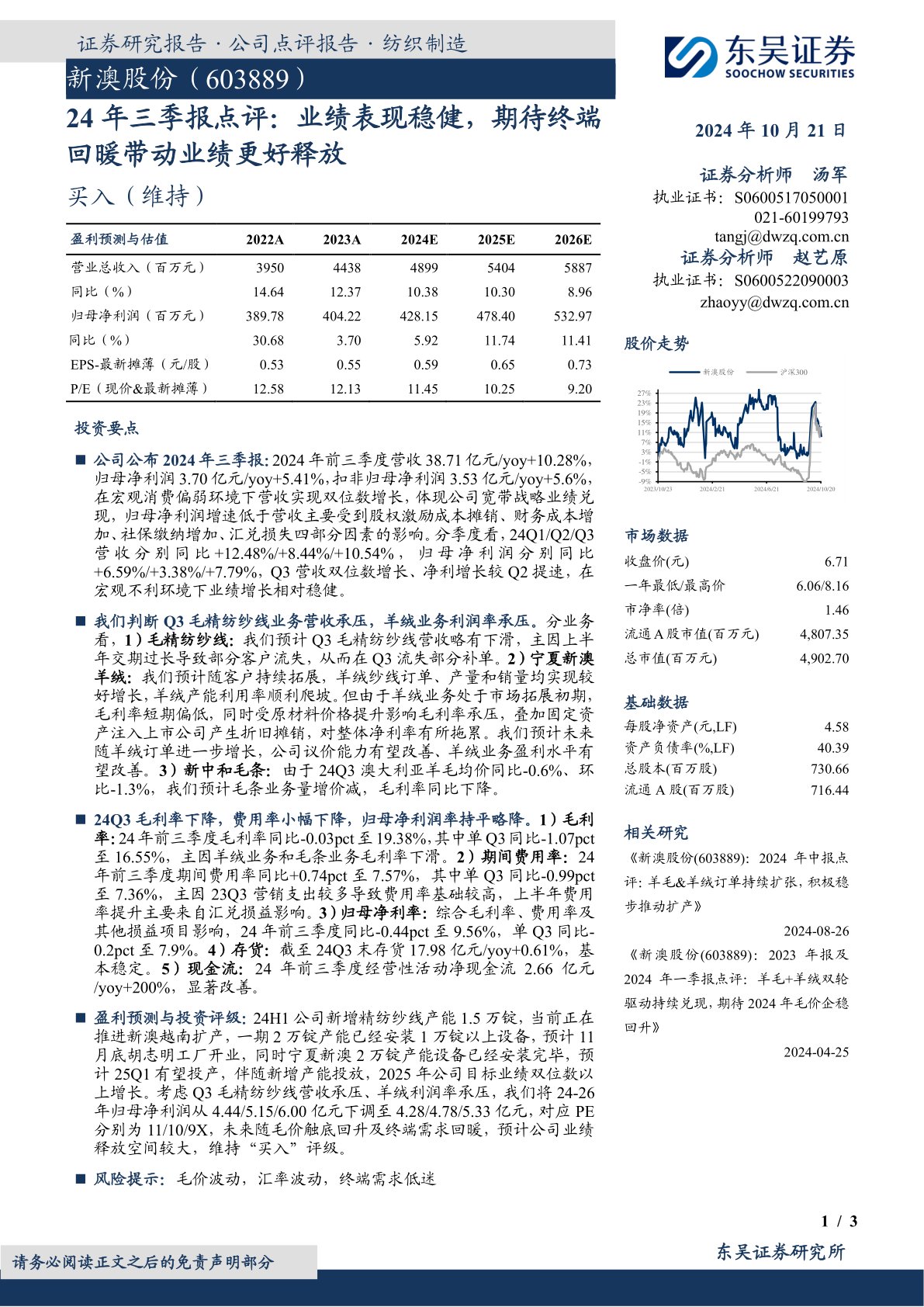 24年三季报点评：业绩表现稳健，期待终端回暖带动业绩更好释放