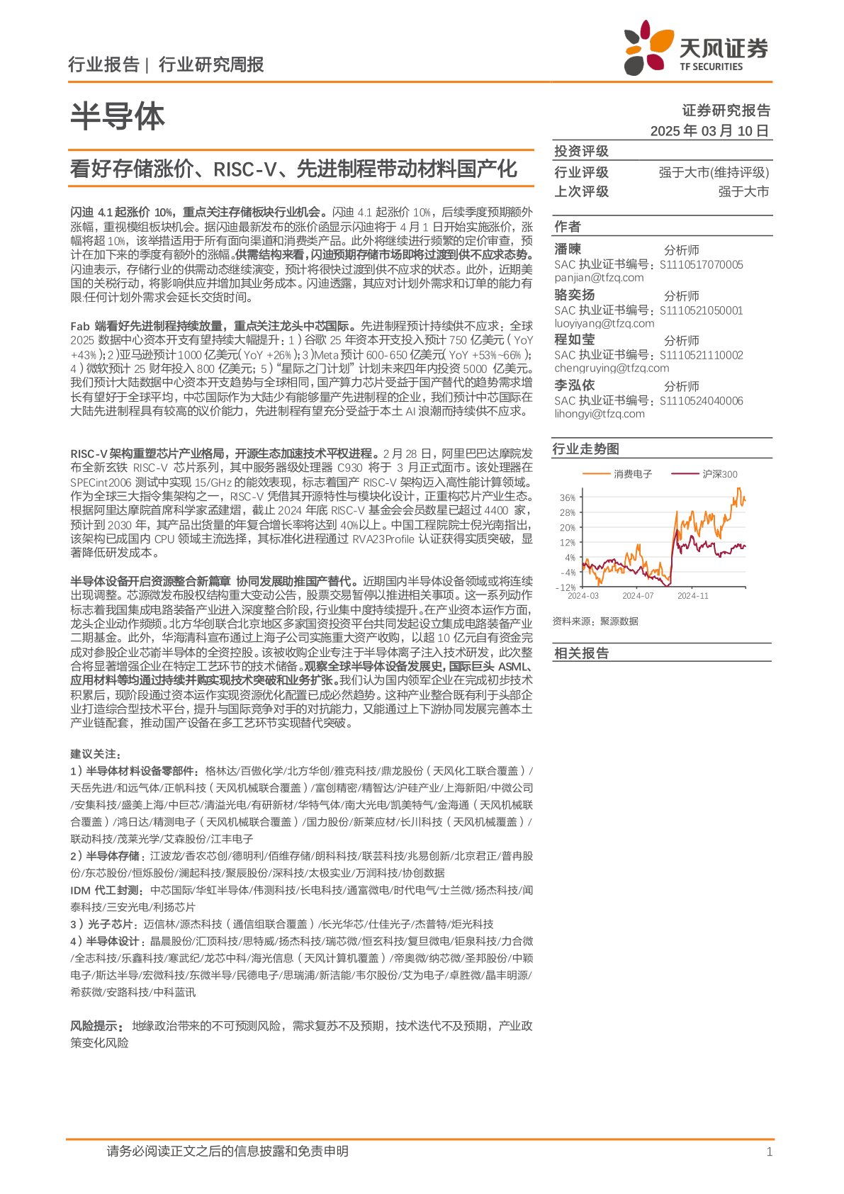 半导体行业研究周报：看好存储涨价、RISC-V、先进制程带动材料国产化