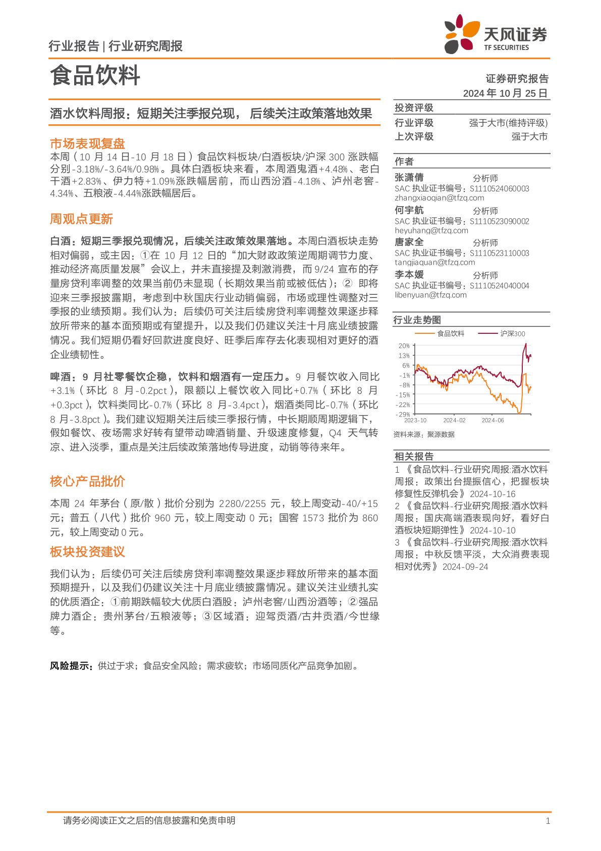 食品饮料行业酒水饮料周报：短期关注季报兑现，后续关注政策落地效果