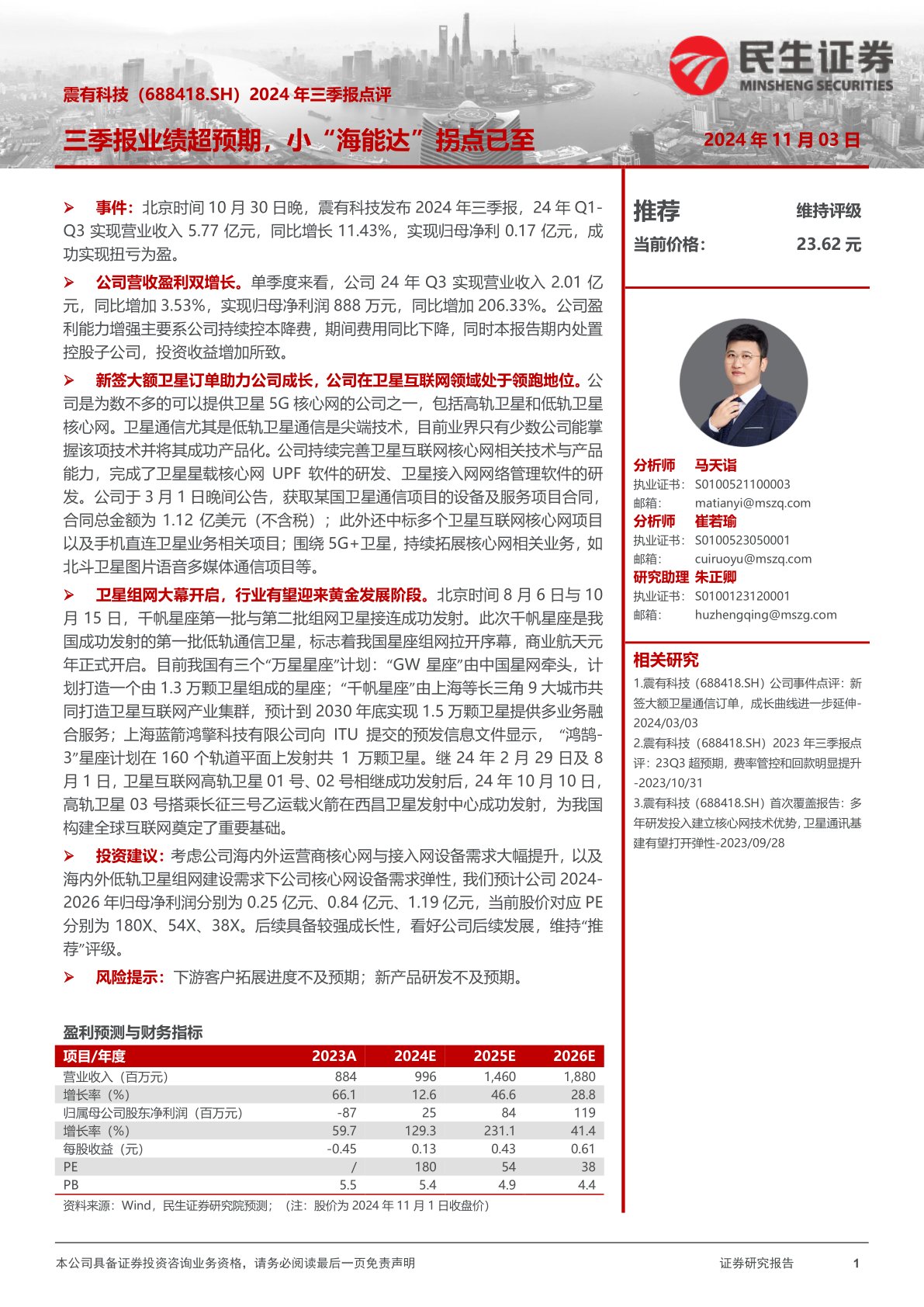 2024年三季报点评：三季报业绩超预期，小“海能达”拐点已至