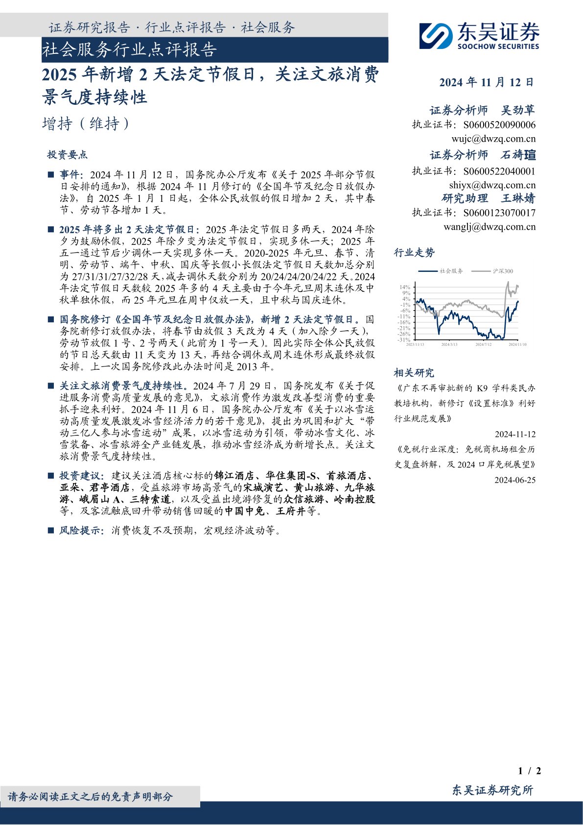 社会服务行业点评报告：2025年新增2天法定节假日，关注文旅消费景气度持续性