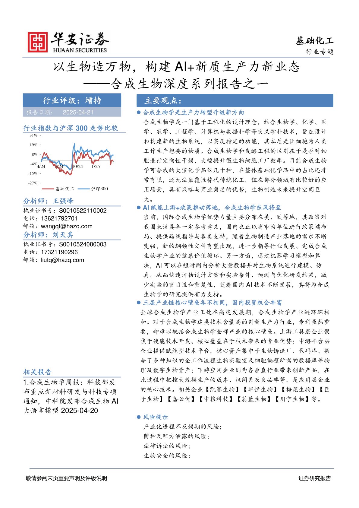 合成生物深度系列报告之一：以生物造万物，构建AI+新质生产力新业态