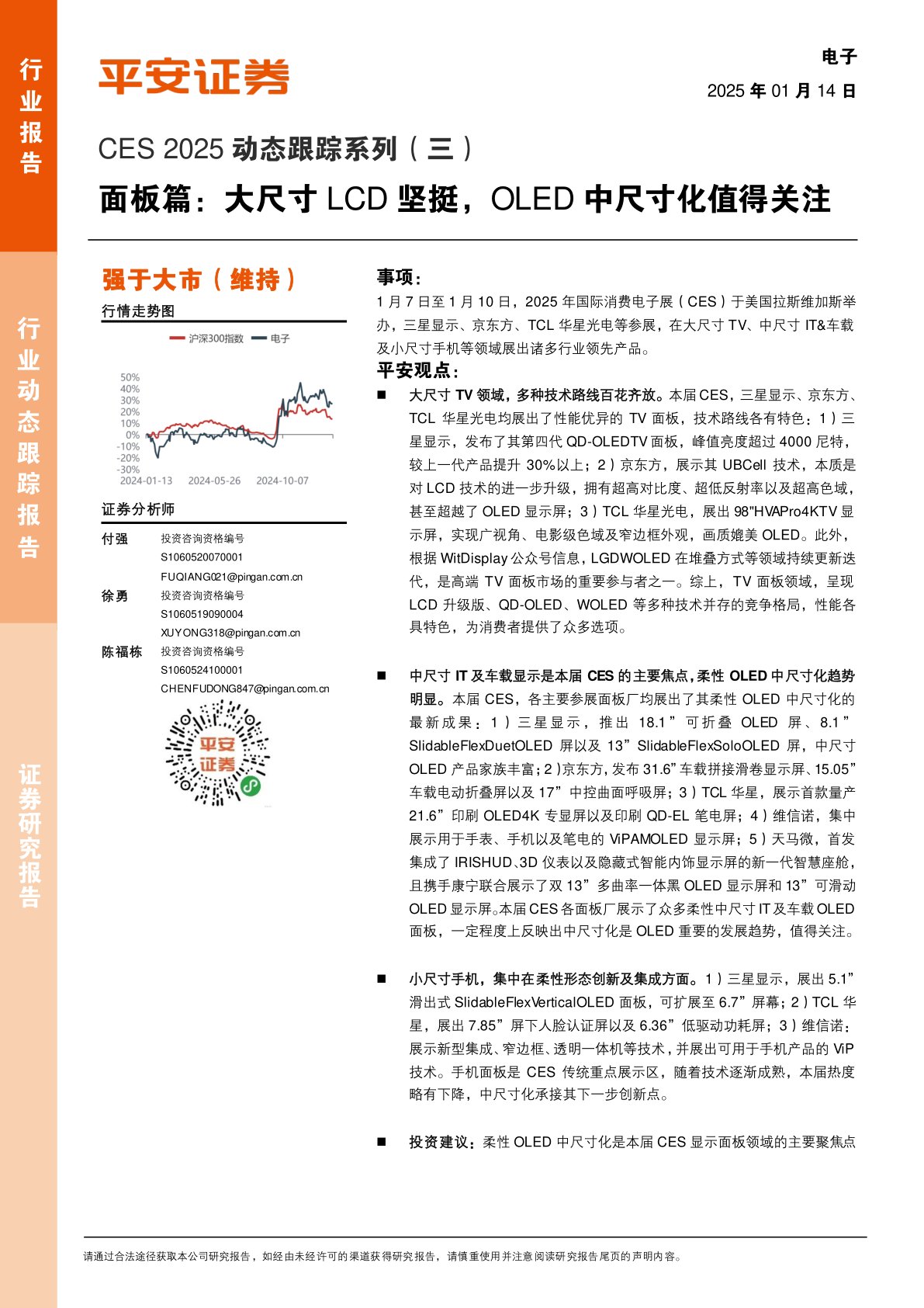 电子：CES 2025动态跟踪系列（三）-面板篇：大尺寸LCD坚挺，OLED中尺寸化值得关注