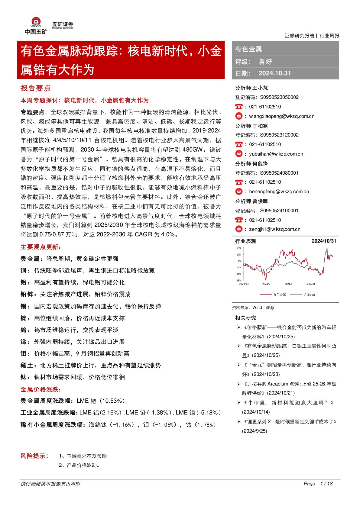 有色金属脉动跟踪：核电新时代，小金属锆有大作为