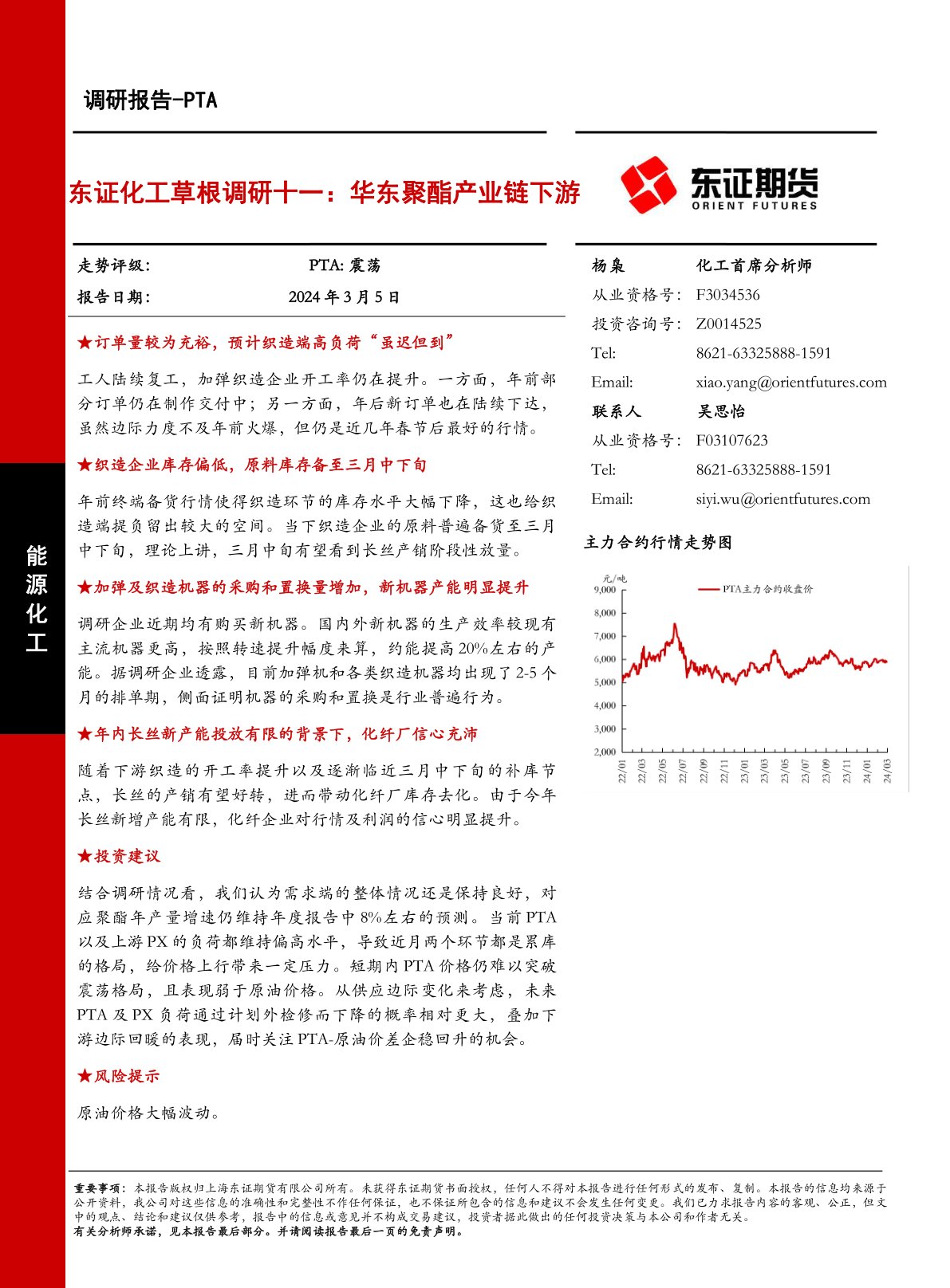 东证化工草根调研十一：华东聚酯产业链下游