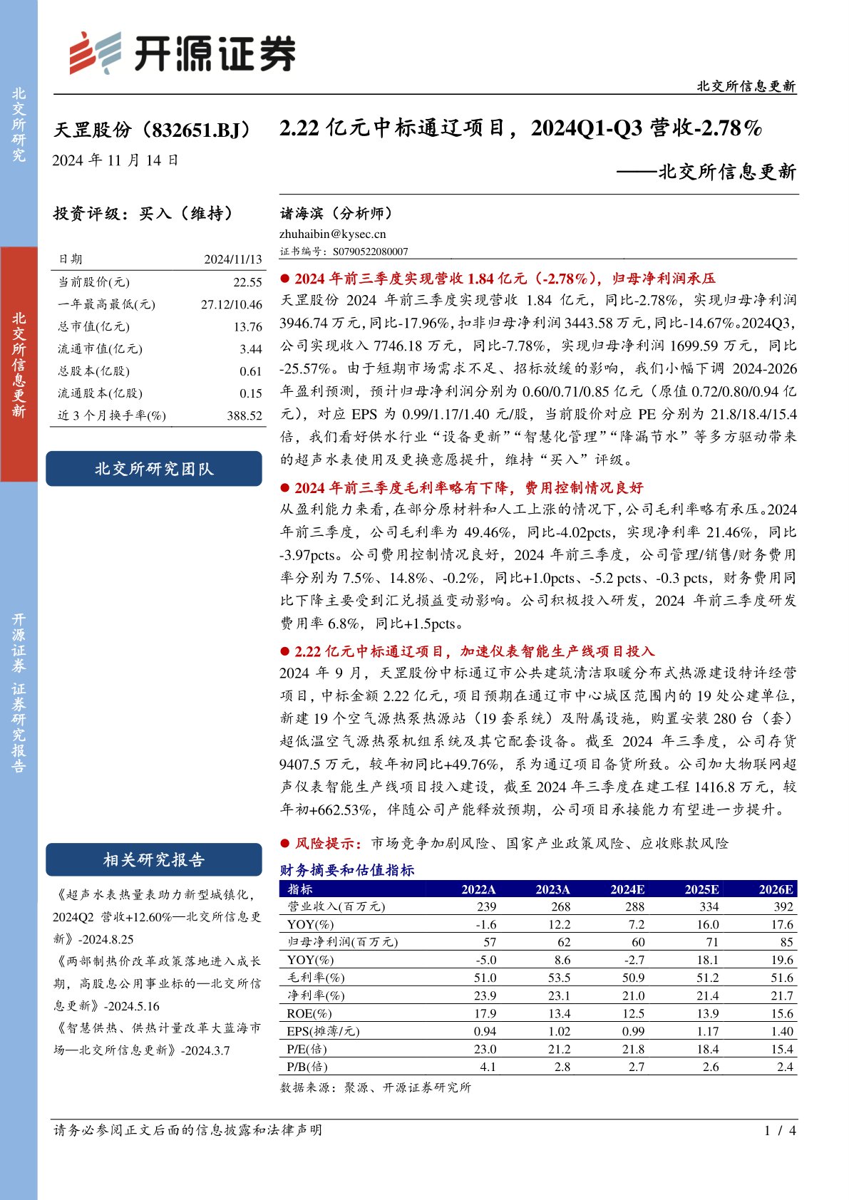 北交所信息更新：亿元中标通辽项目，2024Q1-Q3营收-2.78%