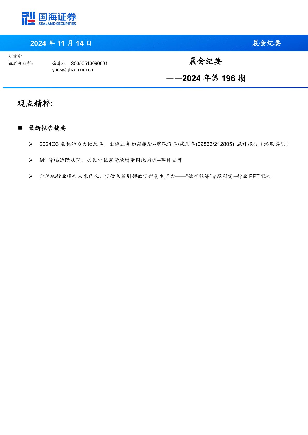 晨会纪要2024年第196期