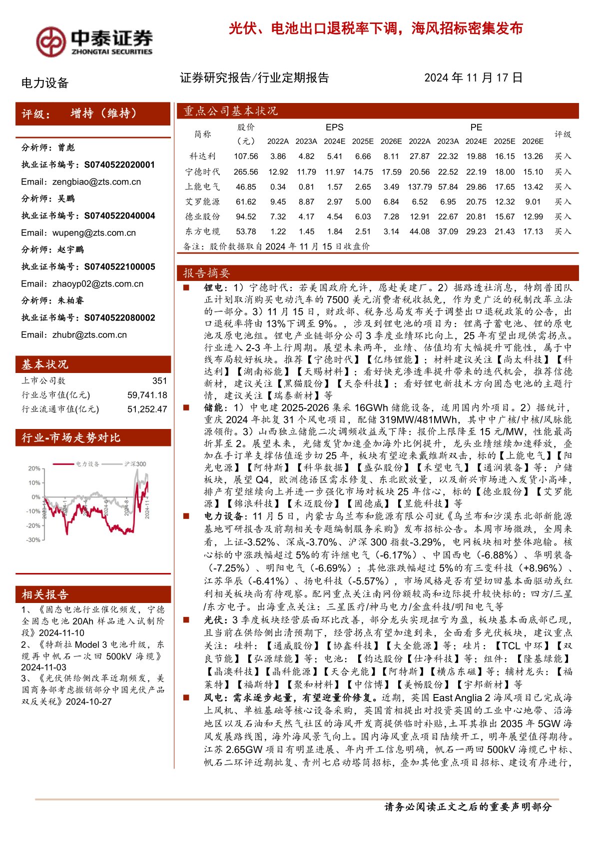 电力设备：光伏、电池出口退税率下调，海风招标密集发布