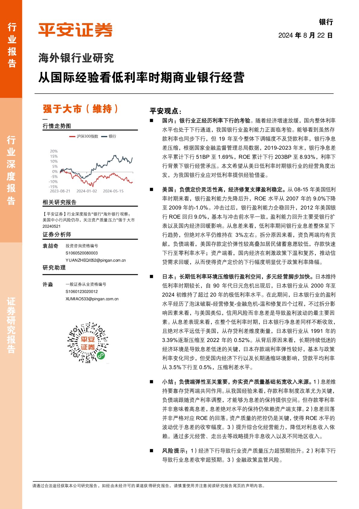 海外银行业研究:从国际经验看低利率时期商业银行经营