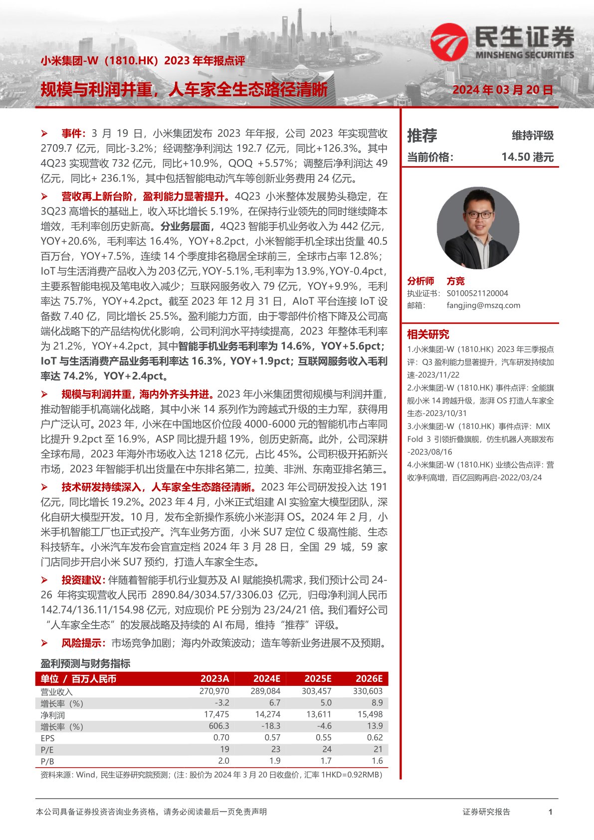小米集团-W(01810):2023年年报点评:规模与利润并重,人车家全生态路径清晰