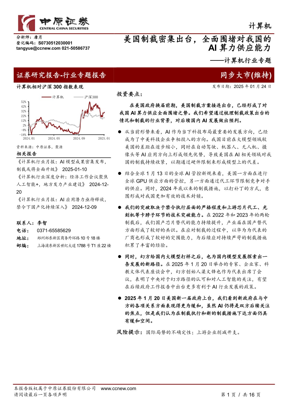 计算机行业专题：美国制裁密集出台，全面围堵对我国的AI算力供应能力