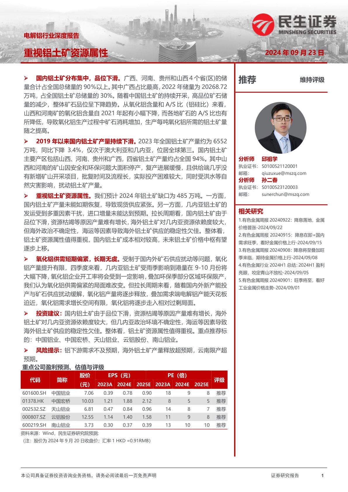 电解铝行业深度报告：重视铝土矿资源属性