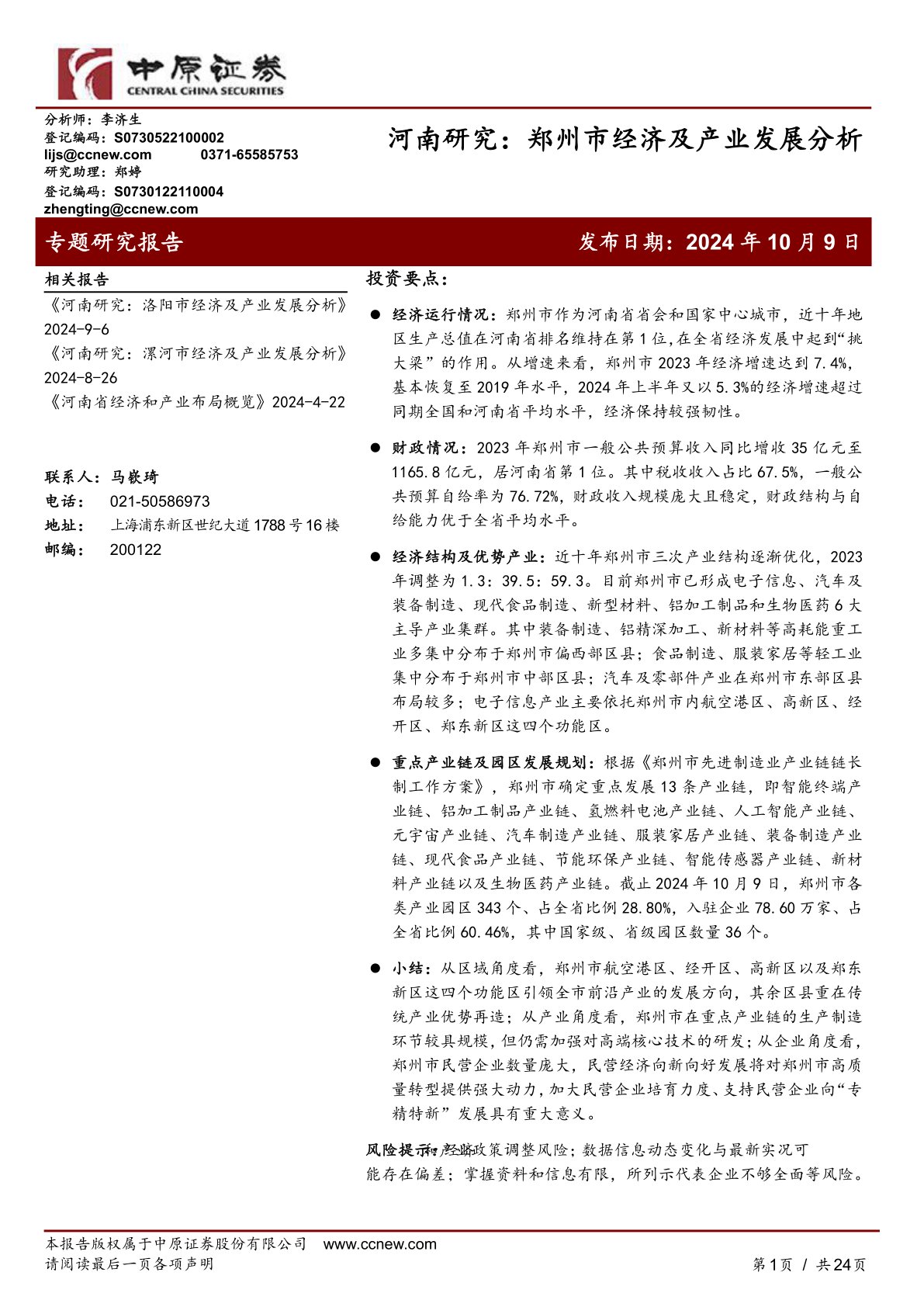 河南研究:郑州市经济及产业发展分析