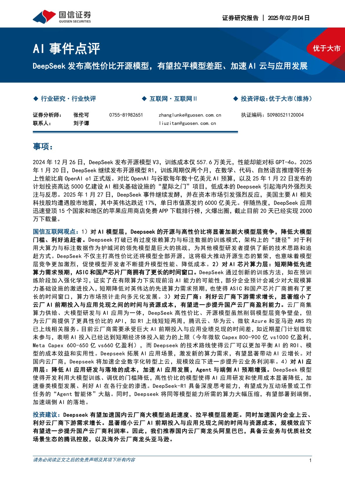AI事件点评:DeepSeek发布高性价比开源模型,有望拉平模型差距、加速AI云与应用发展