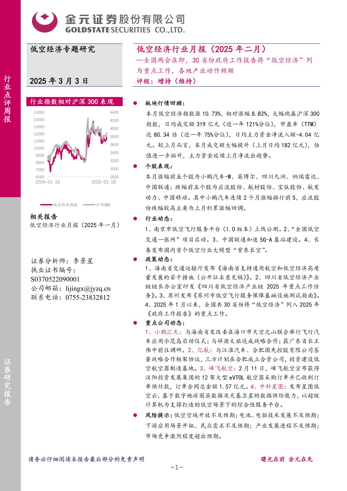 低空经济行业月报（2025年二月）：全国两会在即，30省份政府工作报告将“低空经济”列为重点工作，各地产业动作频频