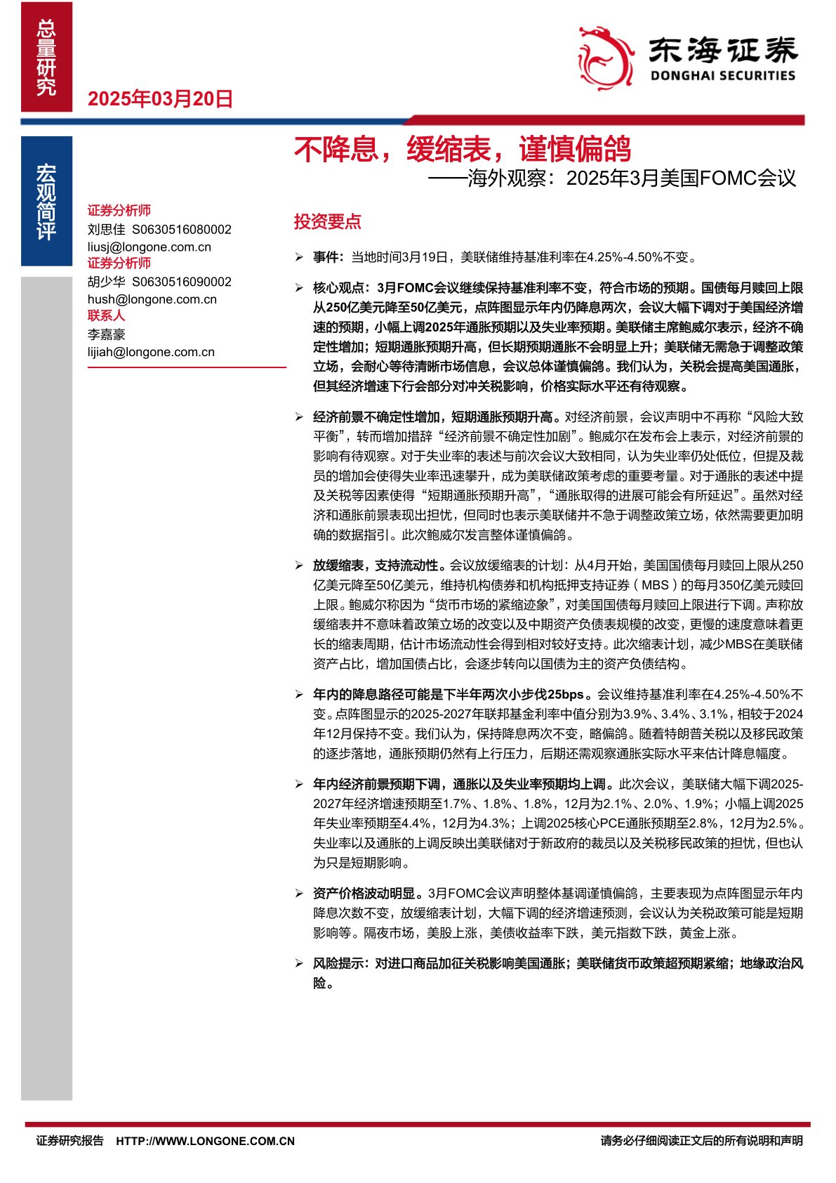 海外观察：2025年3月美国FOMC会议：不降息，缓缩表，谨慎偏鸽