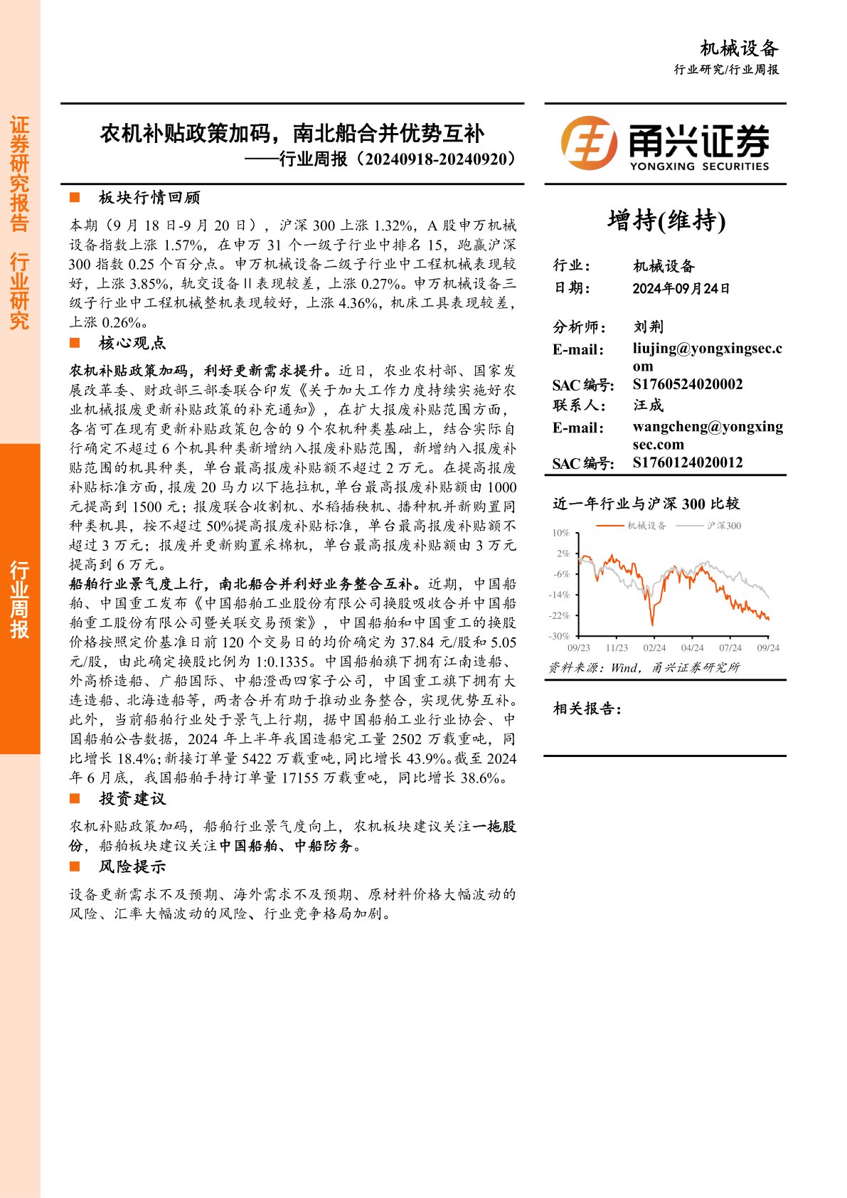 机械设备行业周报：农机补贴政策加码，南北船合并优势互补