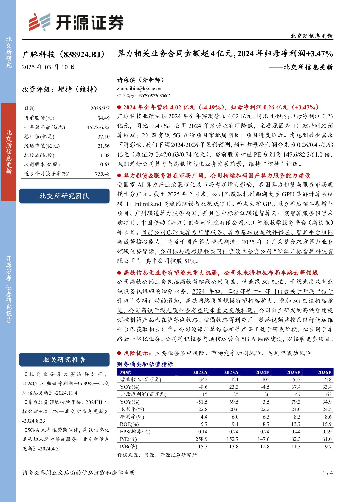 北交所信息更新：算力相关业务合同金额超4亿元，2024年归母净利润+3.47%