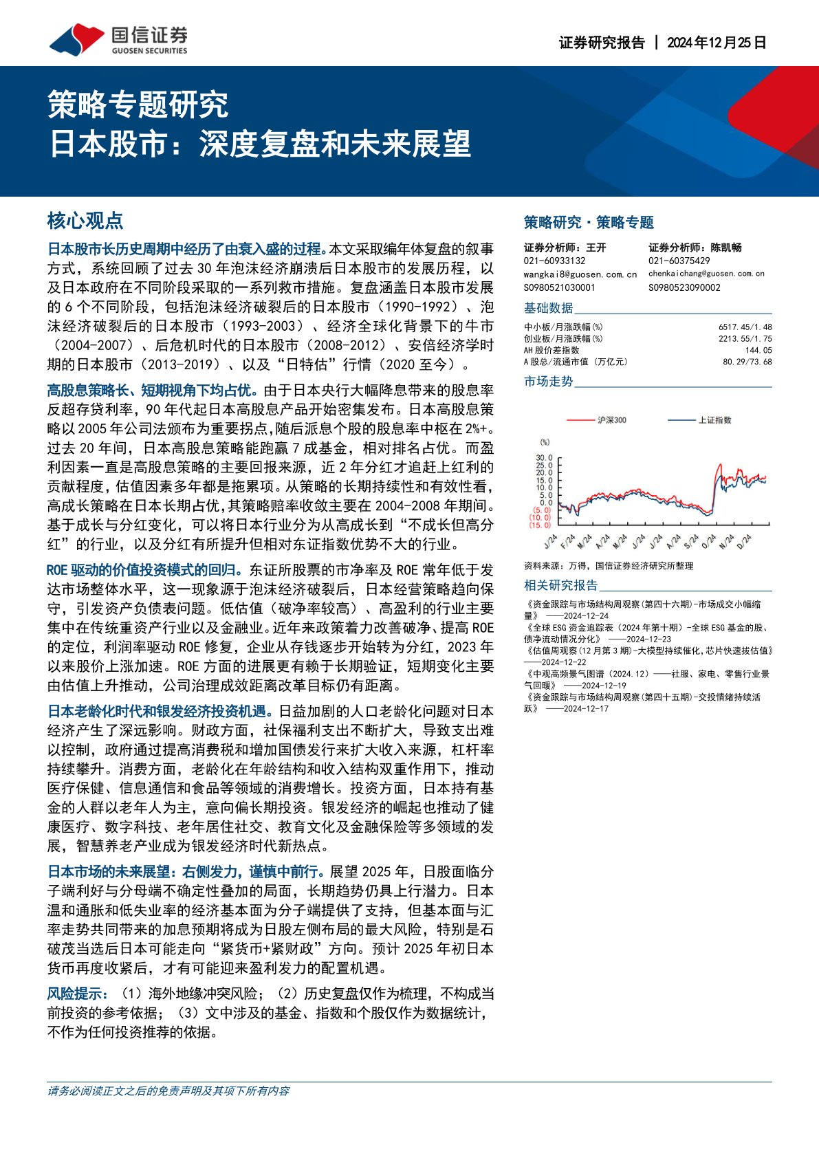 策略专题研究：日本股市：深度复盘和未来展望