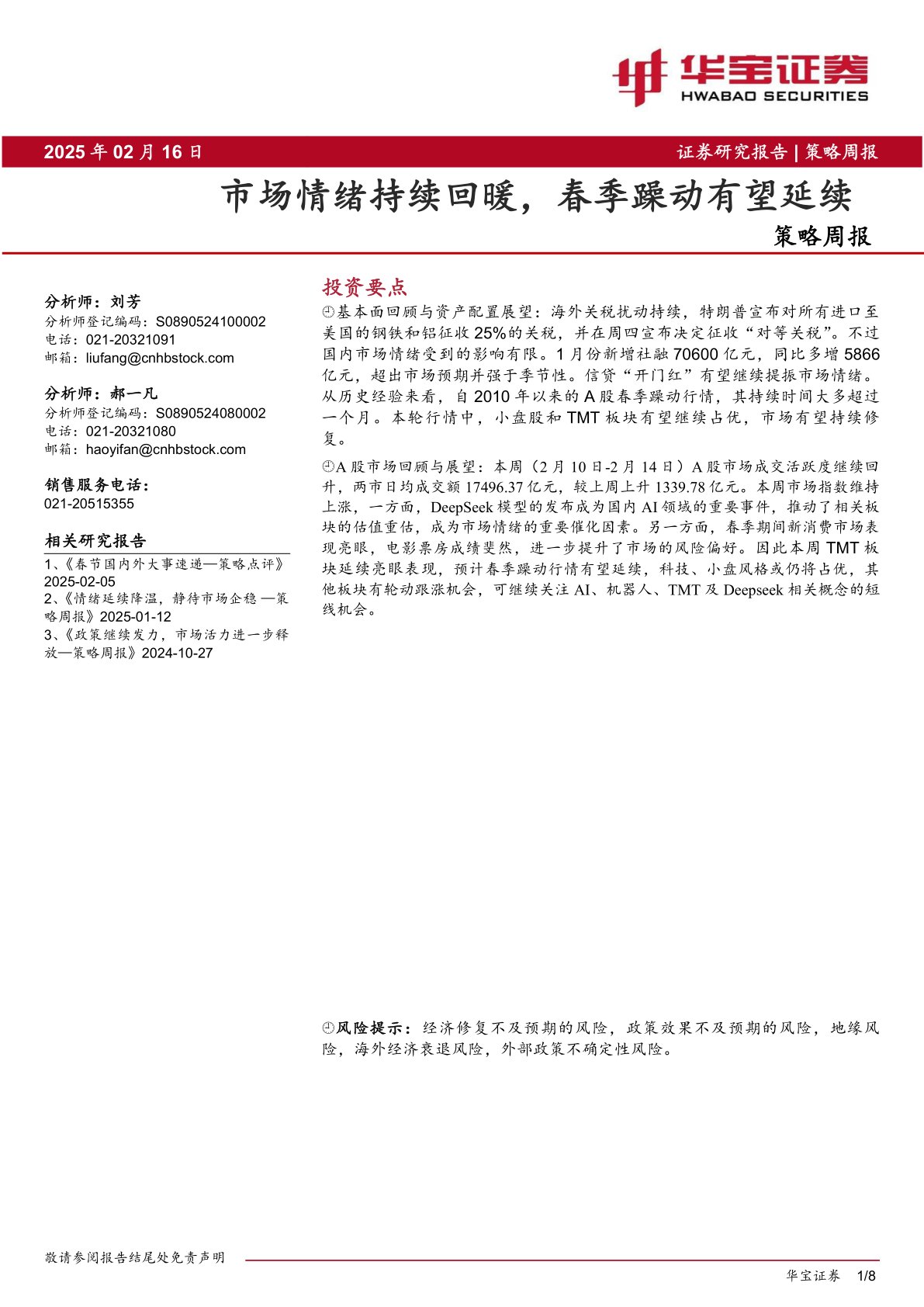策略周报：市场情绪持续回暖，春季躁动有望延续