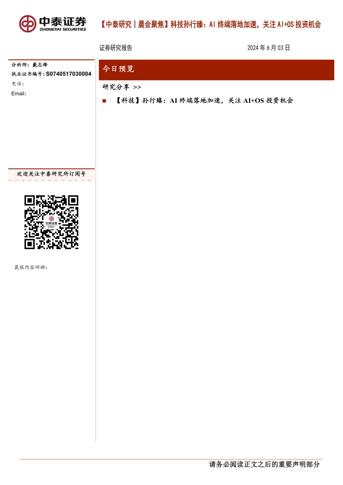 【中泰研究丨晨会聚焦】科技孙行臻：AI终端落地加速，关注AI+OS投资机会