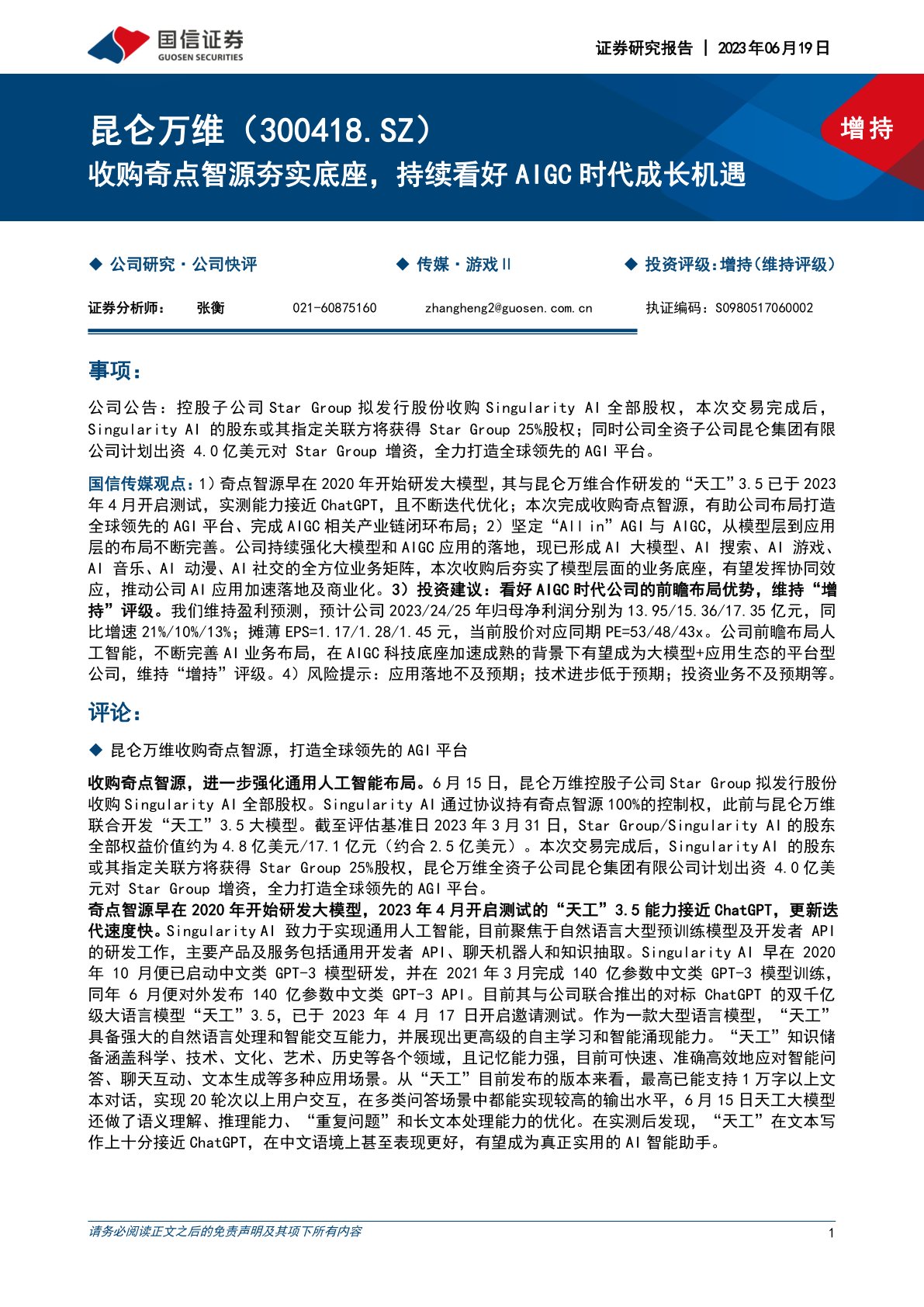 昆仑万维（300418）：收购奇点智源夯实底座，持续看好AIGC时代成长机遇