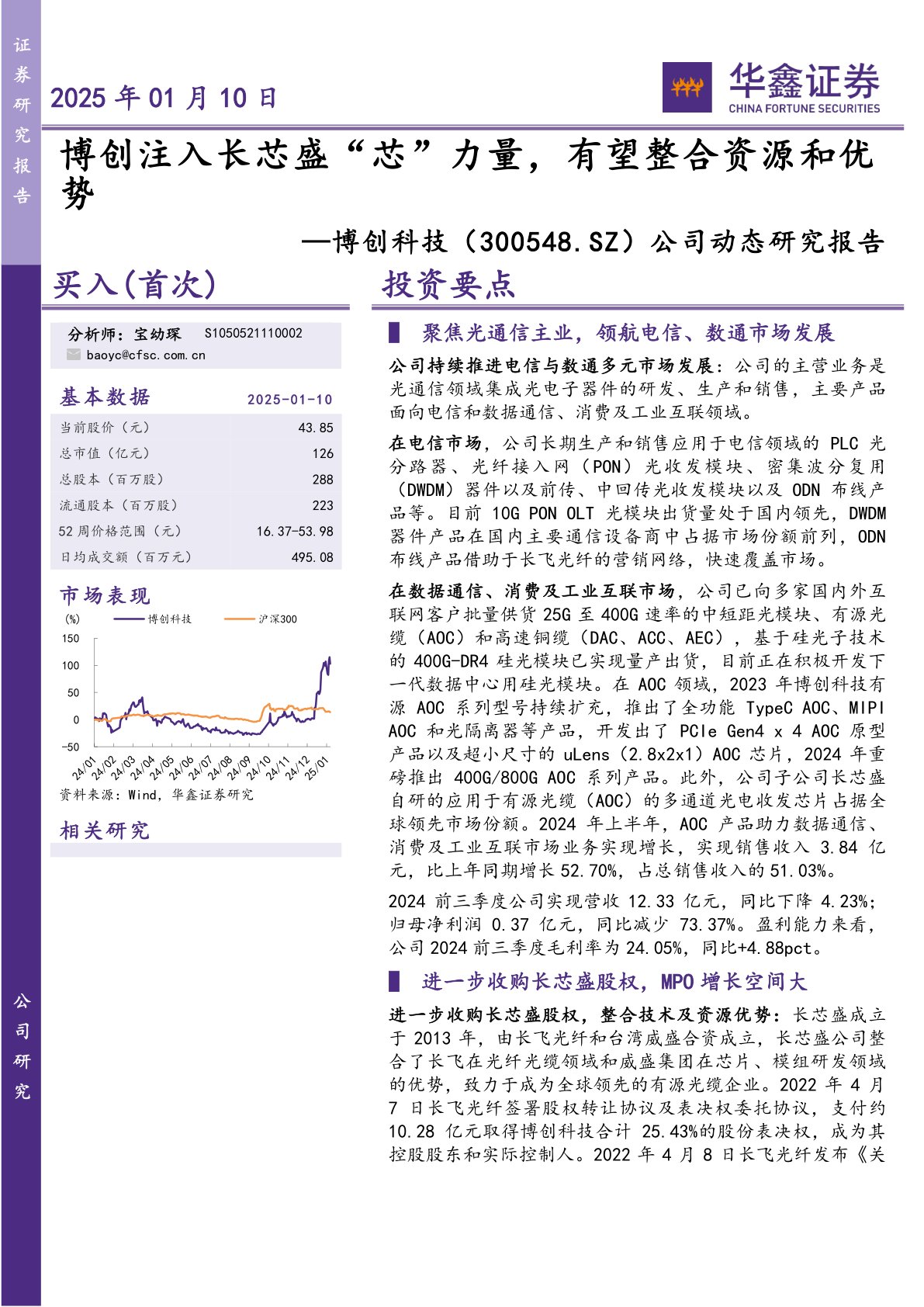 公司动态研究报告:博创注入长芯盛“芯”力量,有望整合资源和优势