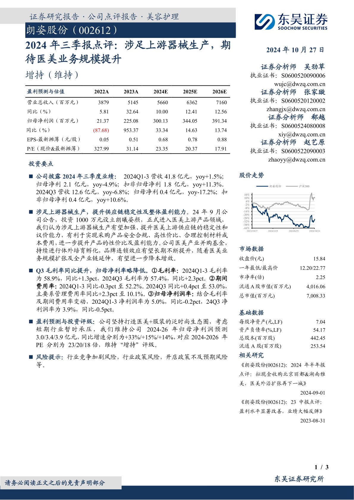 2024年三季报点评：涉足上游器械生产，期待医美业务规模提升