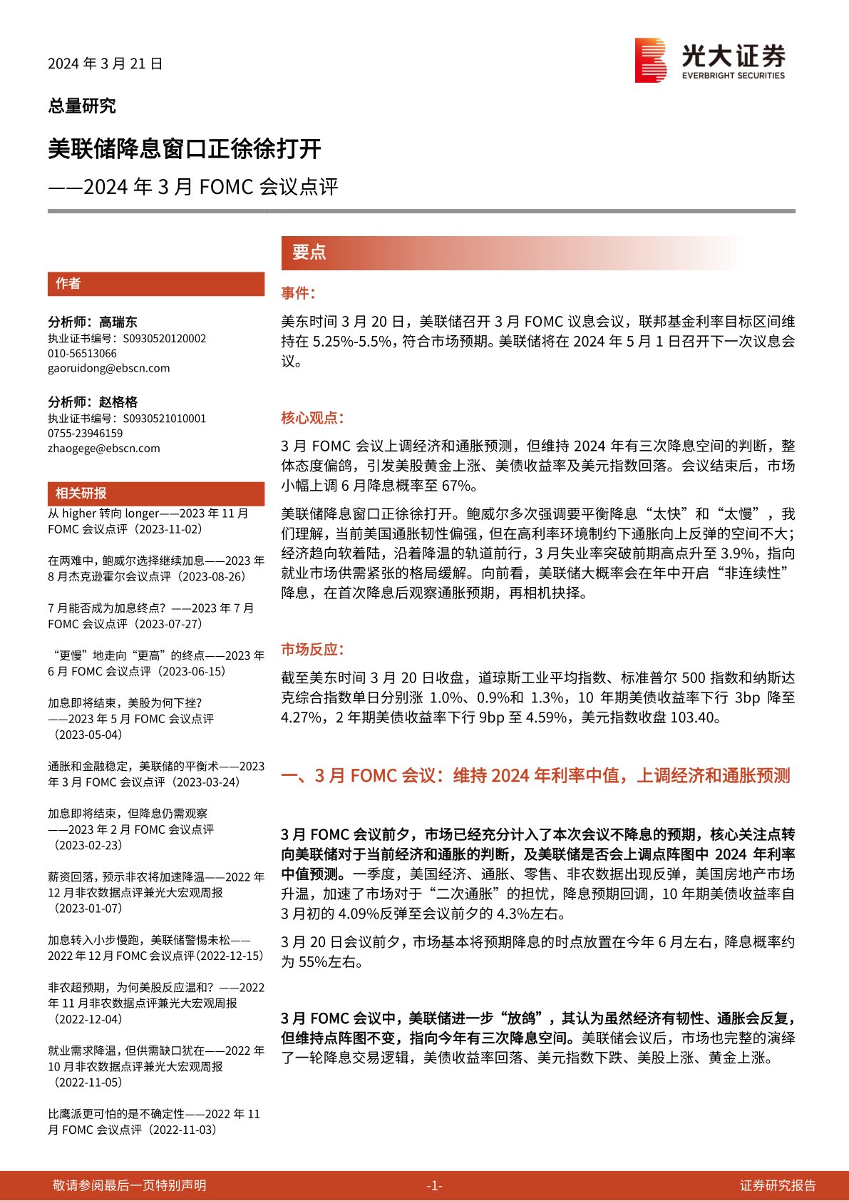 2024年3月FOMC会议点评:美联储降息窗口正徐徐打开