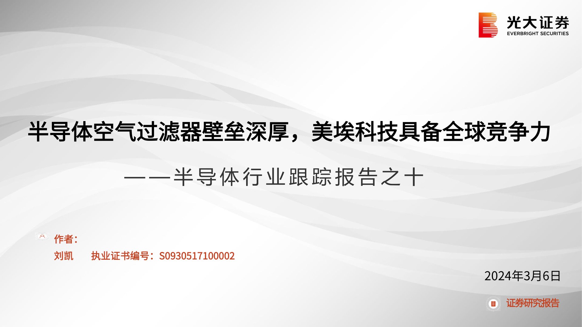 半导体行业跟踪报告之十：半导体空气过滤器壁垒深厚，美埃科技具备全球竞争力