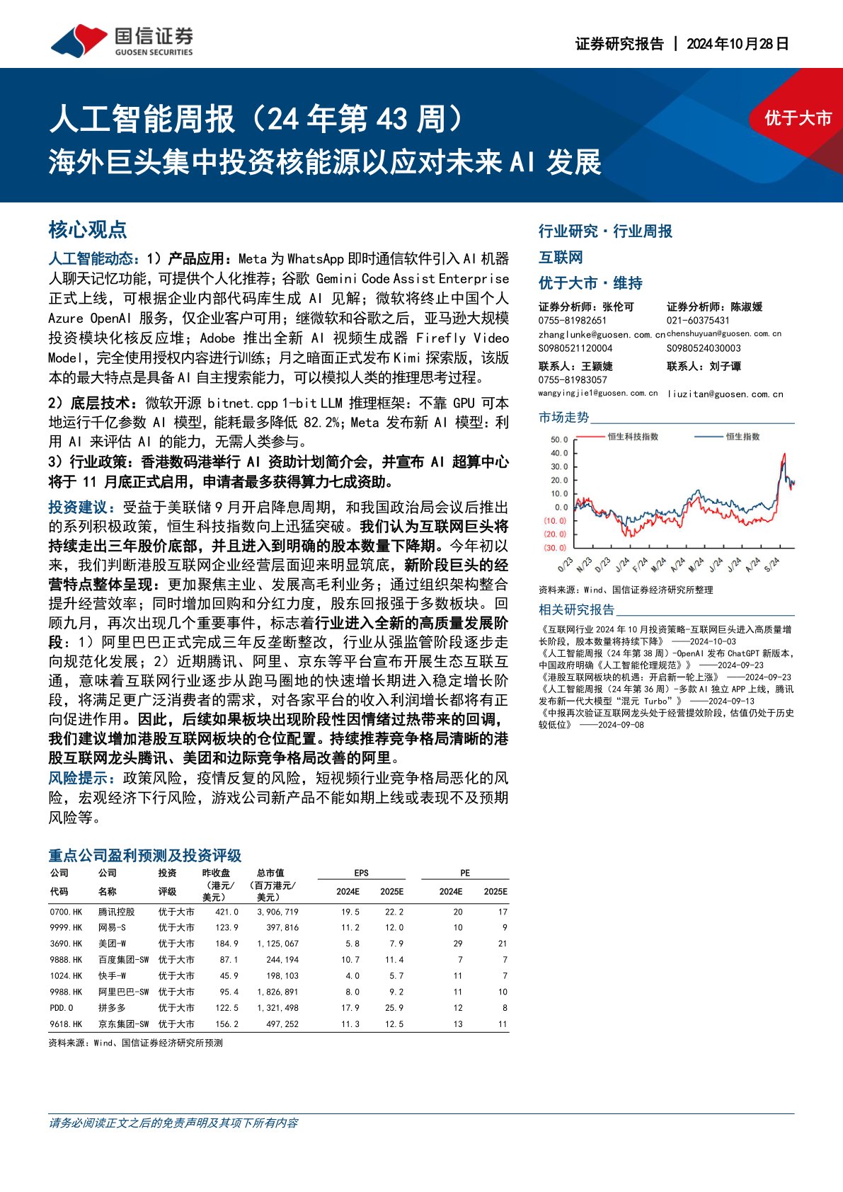 人工智能行业周报（24年第43周）：海外巨头集中投资核能源以应对未来AI发展