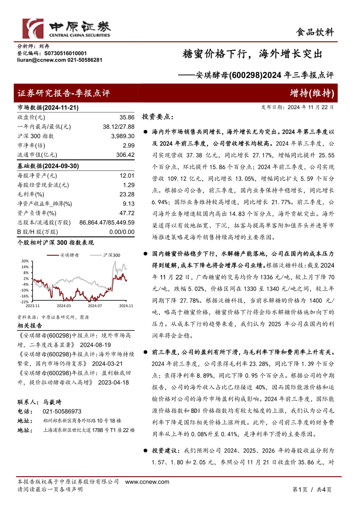 2024年三季报点评:糖蜜价格下行,海外增长突出