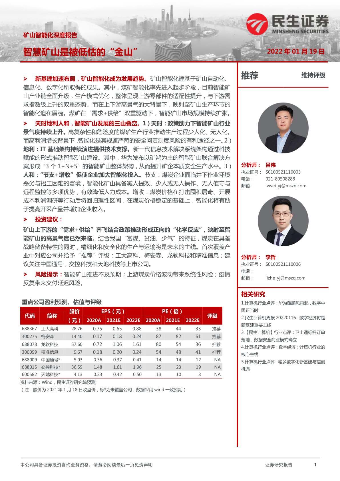 计算机行业矿山智能化深度报告：智慧矿山是被低估的“金山” 