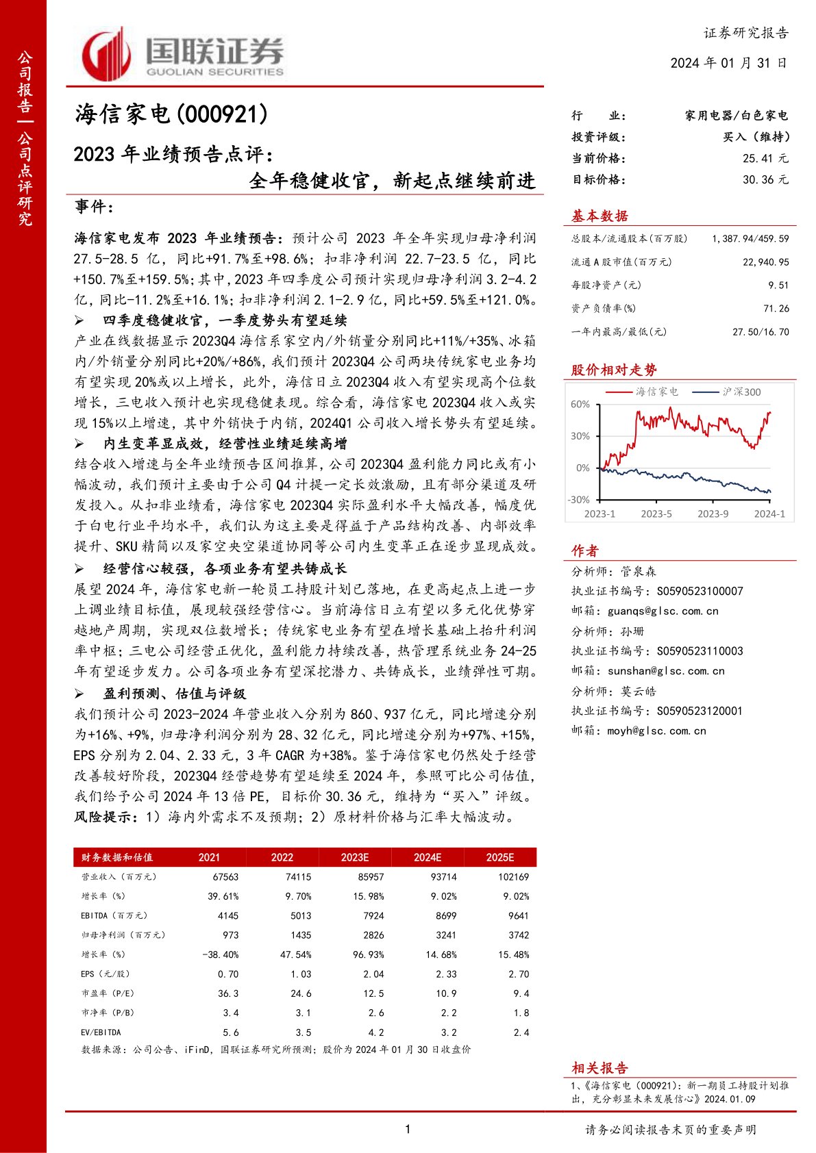 海信家电(000921)2023年业绩预告点评:全年稳健收官,新起点继续前进