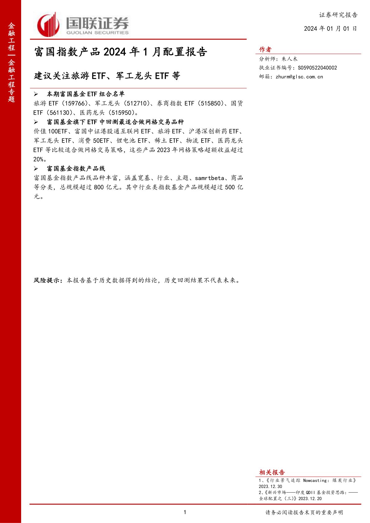 富国指数产品2024年1月配置报告：建议关注旅游ETF、军工龙头ETF等