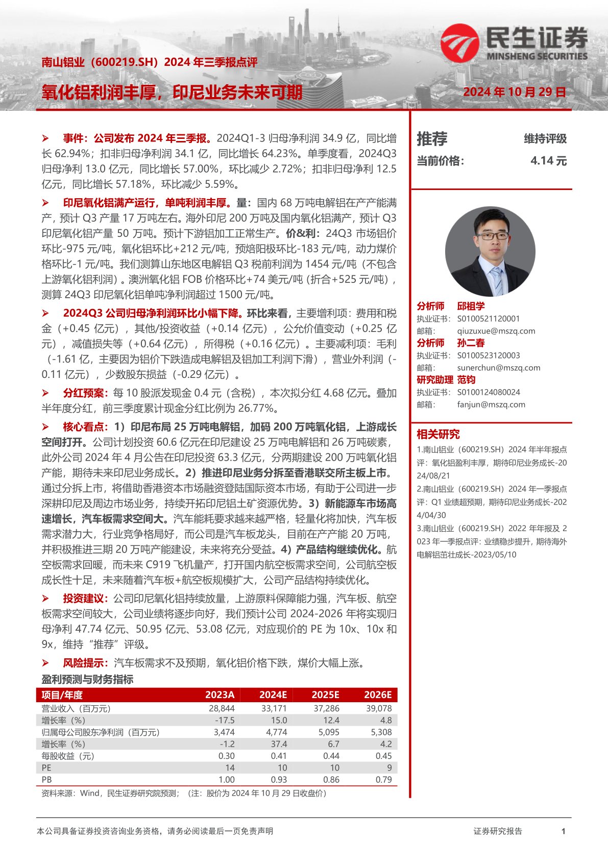 2024年三季报点评:氧化铝利润丰厚,印尼业务未来可期