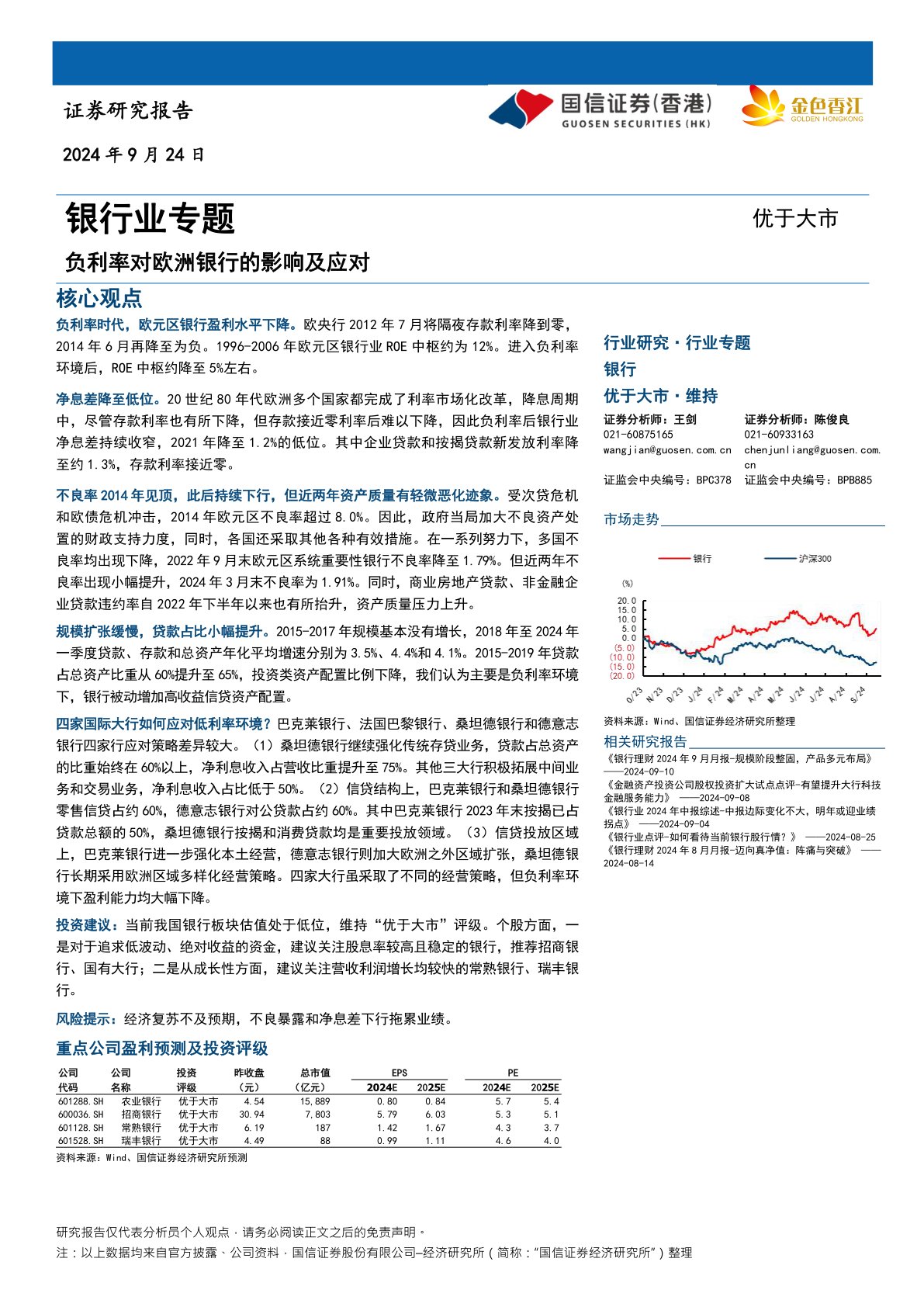 银行业专题：负利率对欧洲银行的影响及应对