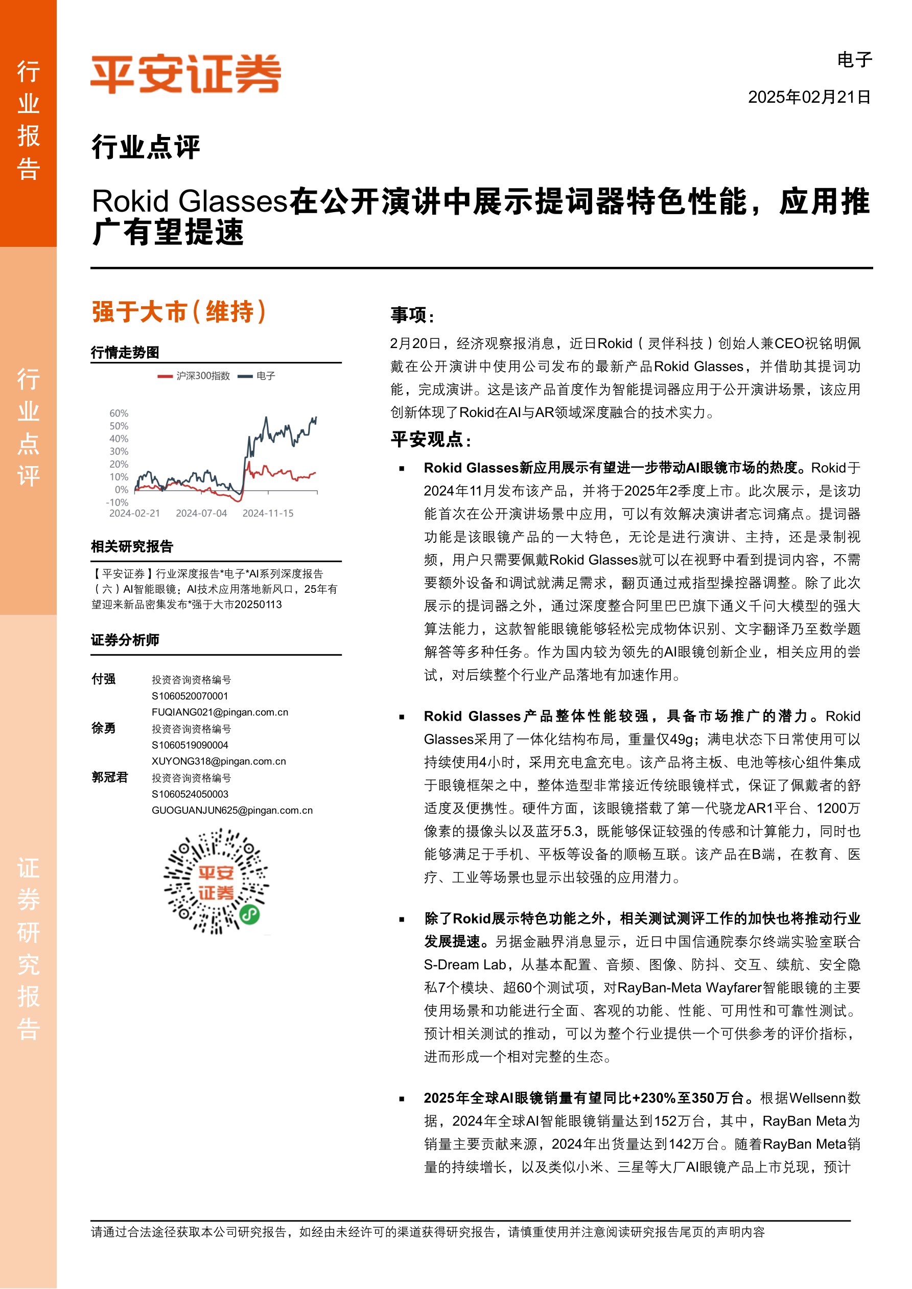 电子行业点评：Rokid Glasses在公开演讲中展示提词器特色性能，应用推广有望提速