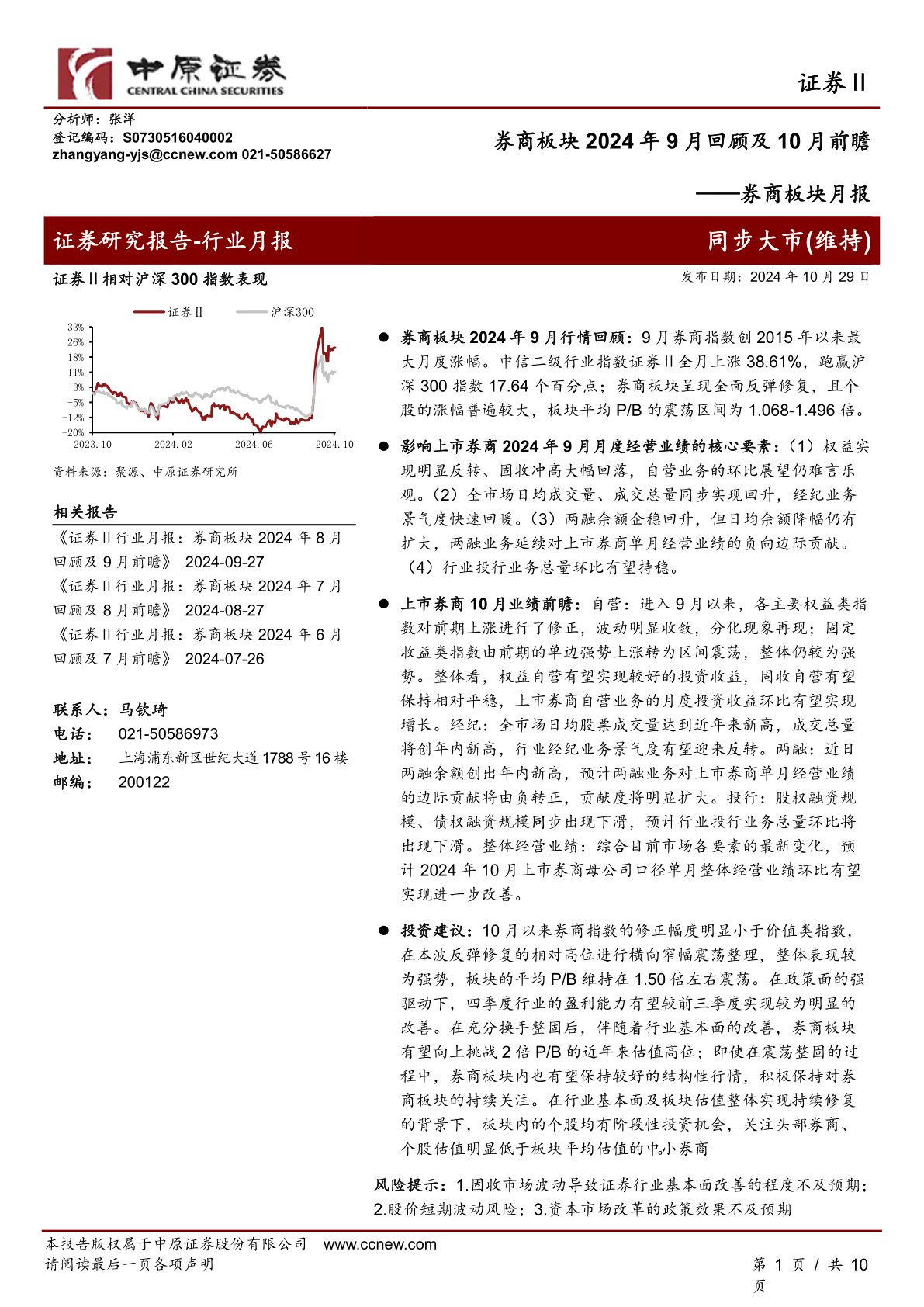 券商板块月报：券商板块2024年9月回顾及10月前瞻