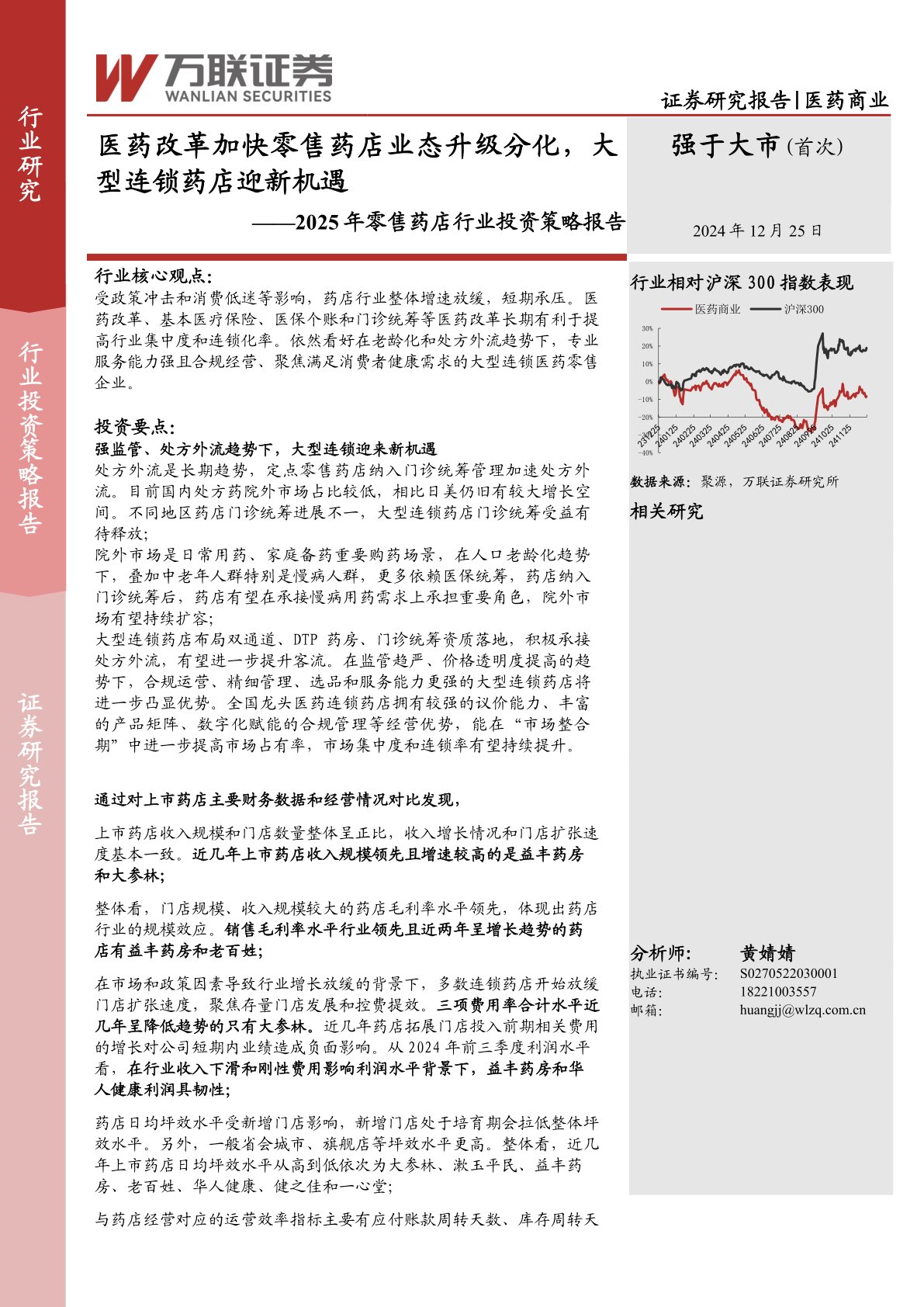 2025年零售药店行业投资策略报告：医药改革加快零售药店业态升级分化，大型连锁药店迎新机遇