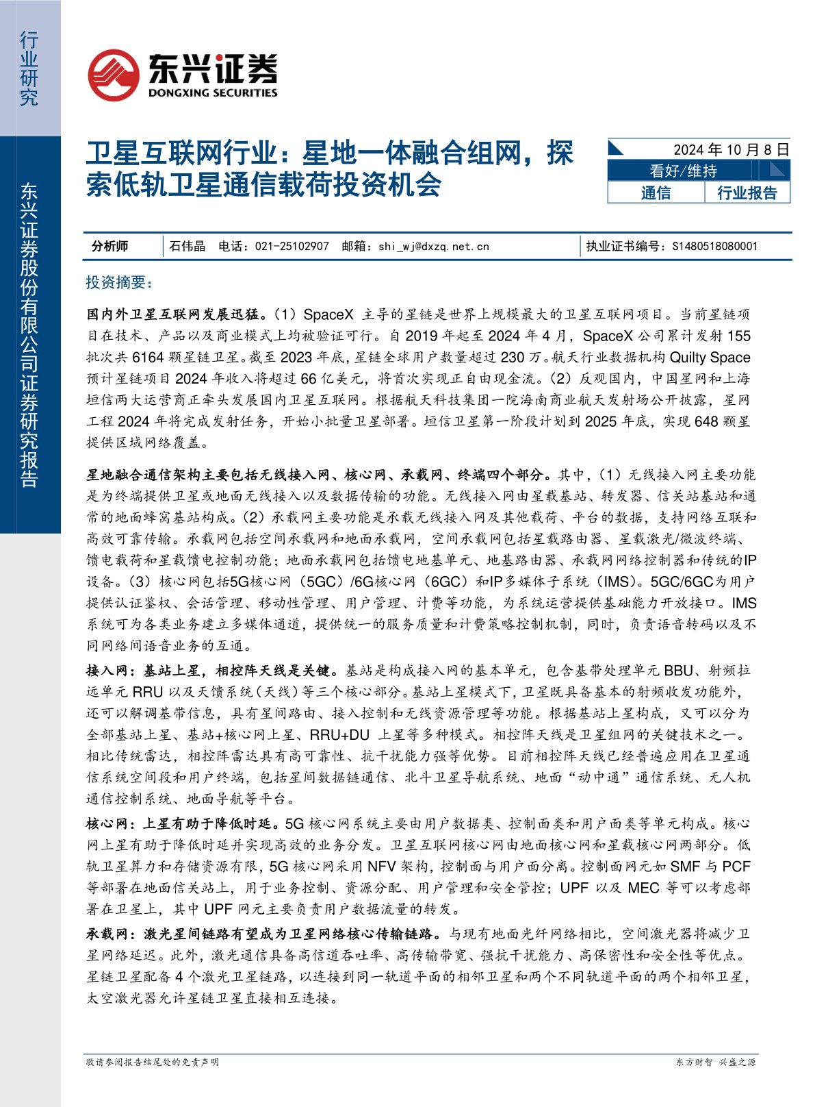 卫星互联网行业：星地一体融合组网，探索低轨卫星通信载荷投资机会