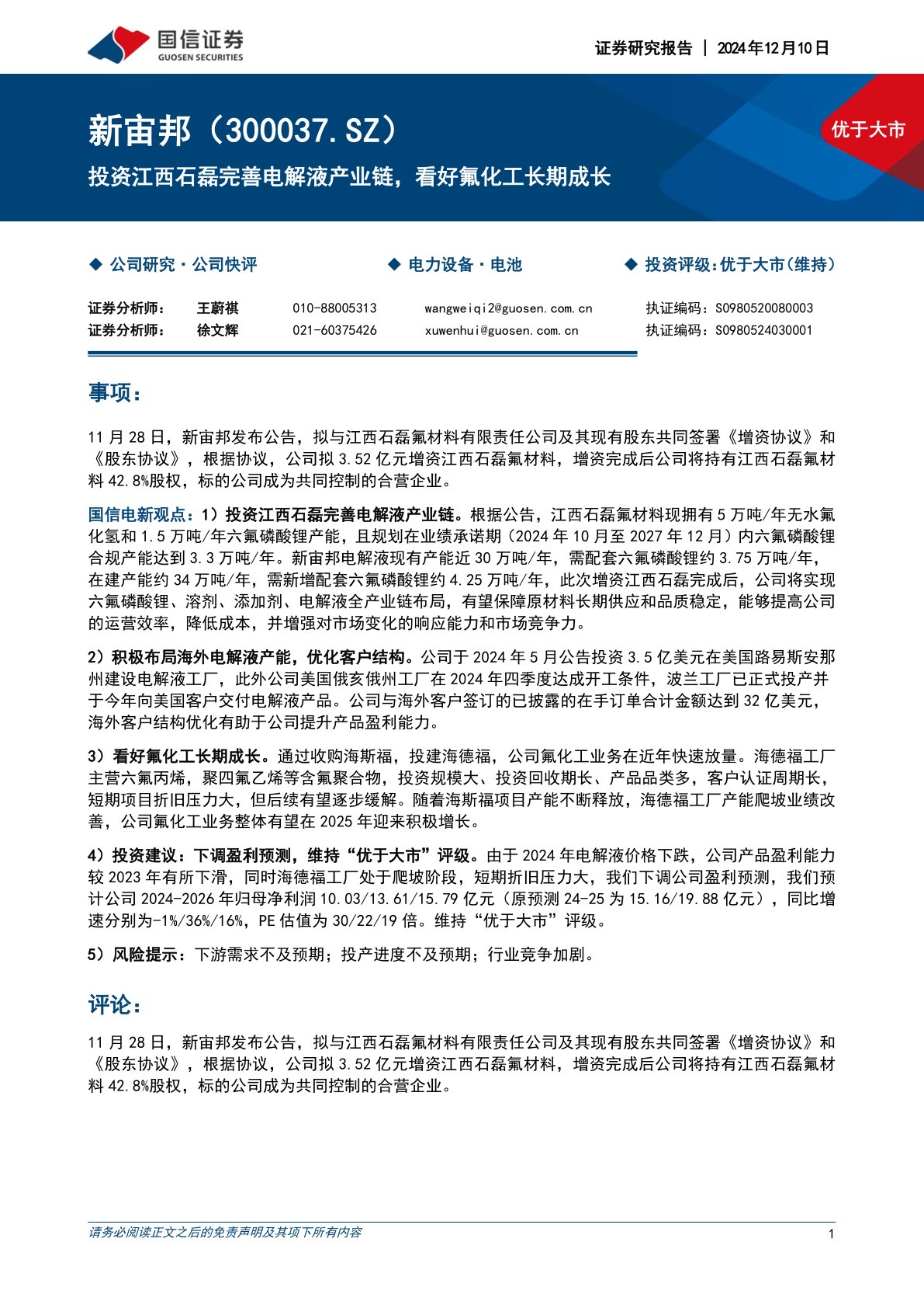 投资江西石磊完善电解液产业链，看好氟化工长期成长