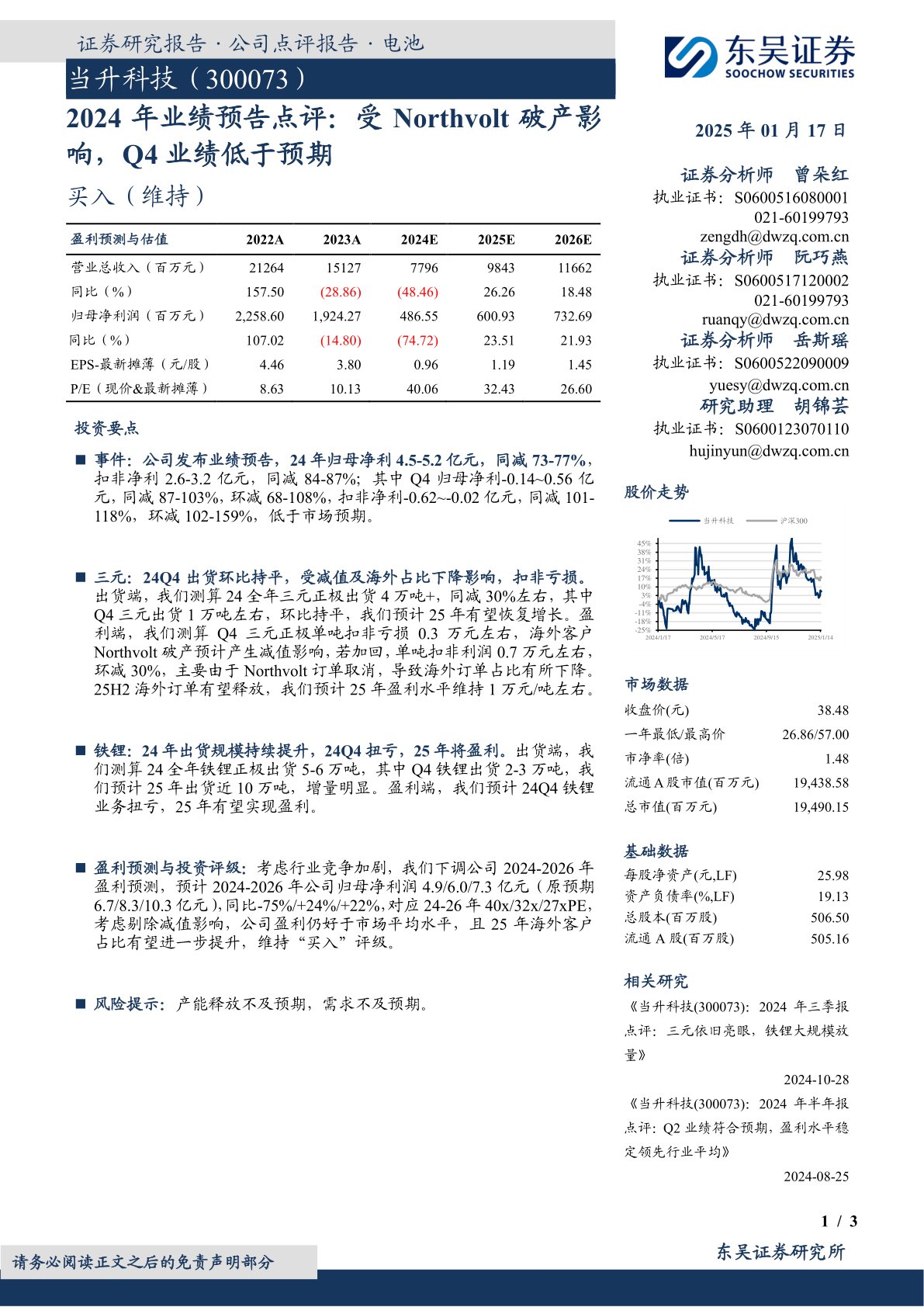 2024年业绩预告点评:受Northvolt破产影响,Q4业绩低于预期