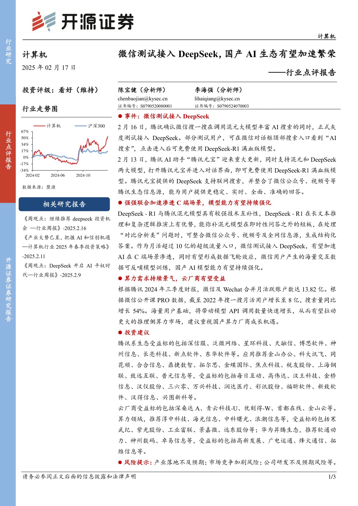 计算机行业点评报告：微信测试接入DeepSeek，国产AI生态有望加速繁荣