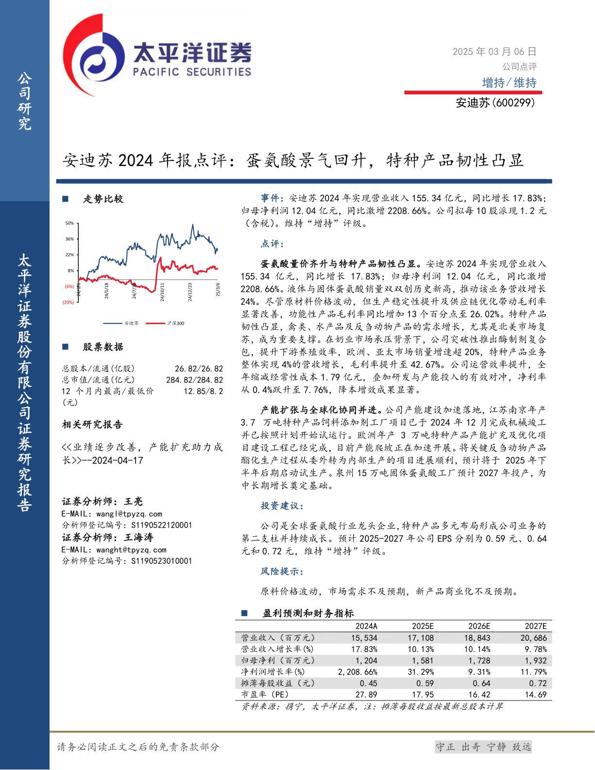 安迪苏2024年报点评:蛋氨酸景气回升,特种产品韧性凸显