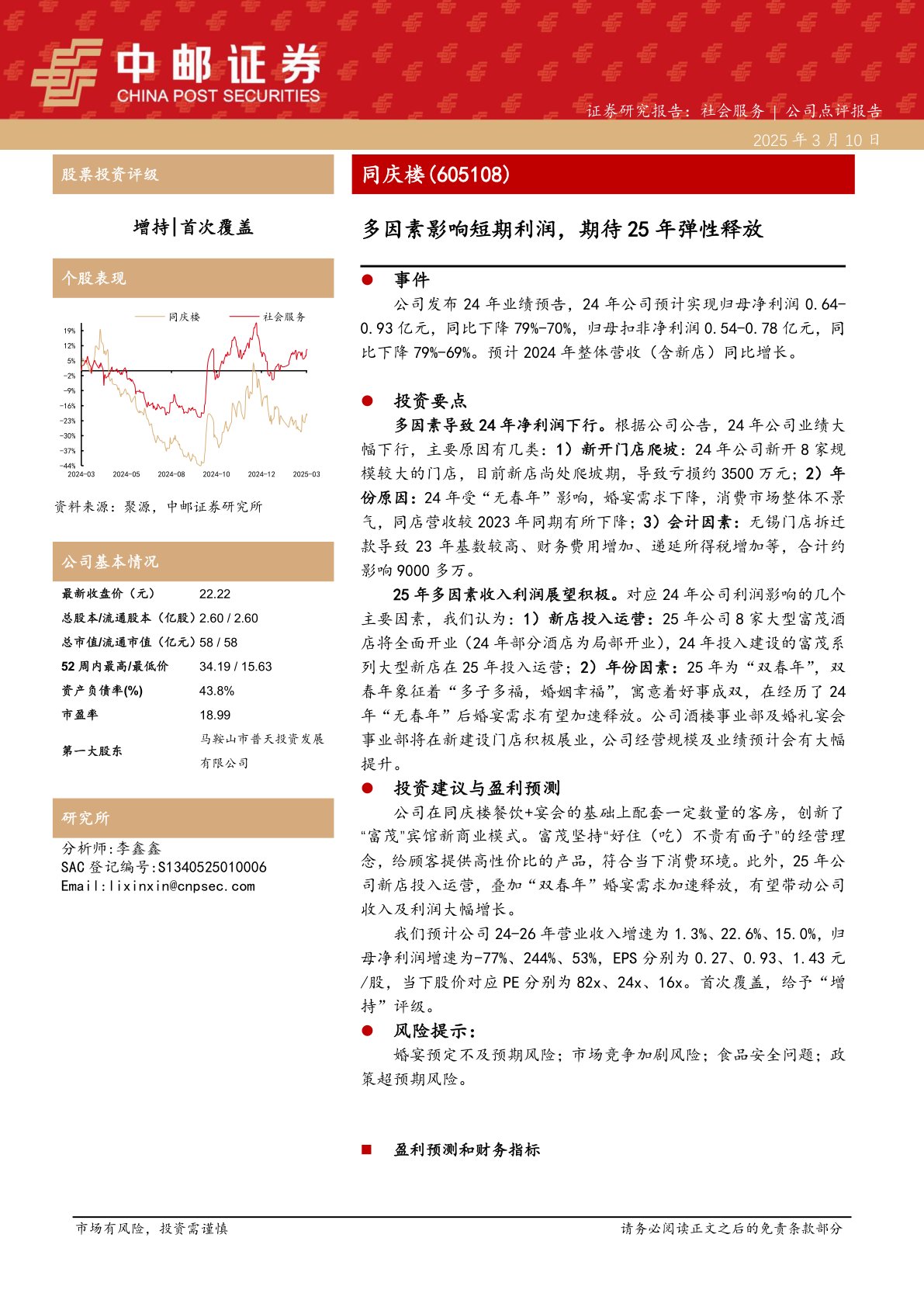 多因素影响短期利润,期待25年弹性释放