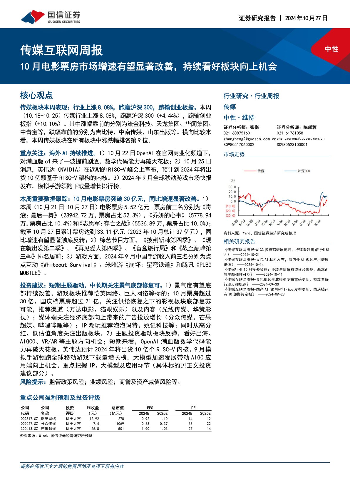 传媒互联网行业周报：10月电影票房市场增速有望显著改善，持续看好板块向上机会