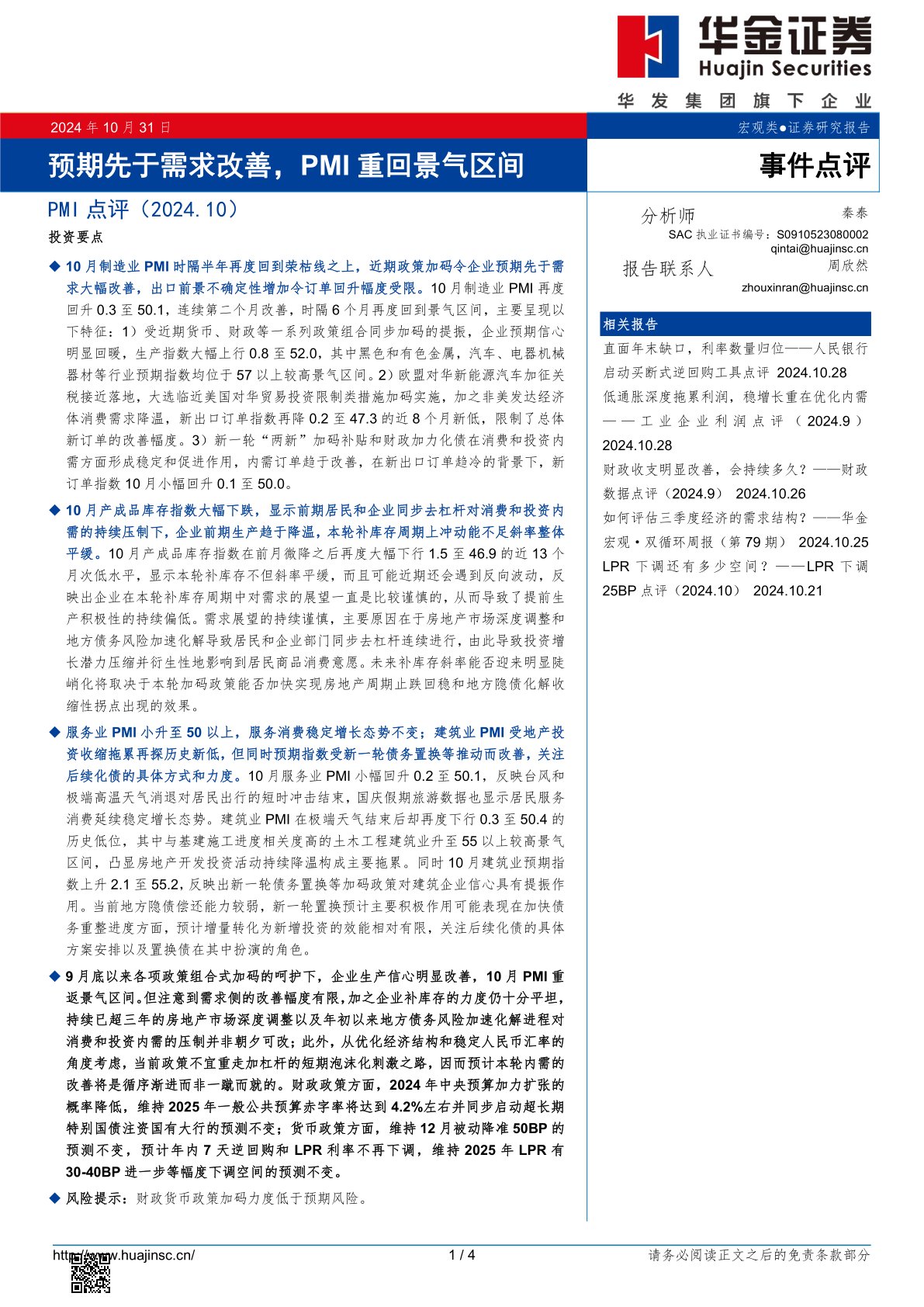 PMI点评（2024.10）：预期先于需求改善，PMI重回景气区间