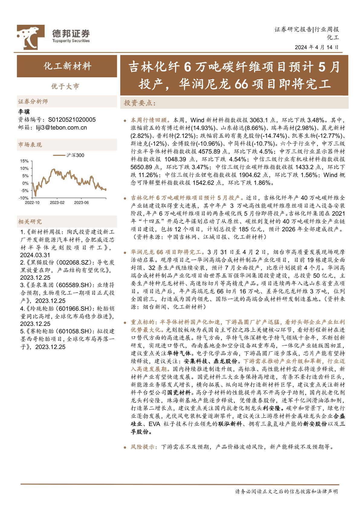 化工行业周报：吉林化纤6万吨碳纤维项目预计5月投产，华润尼龙66项目即将完工