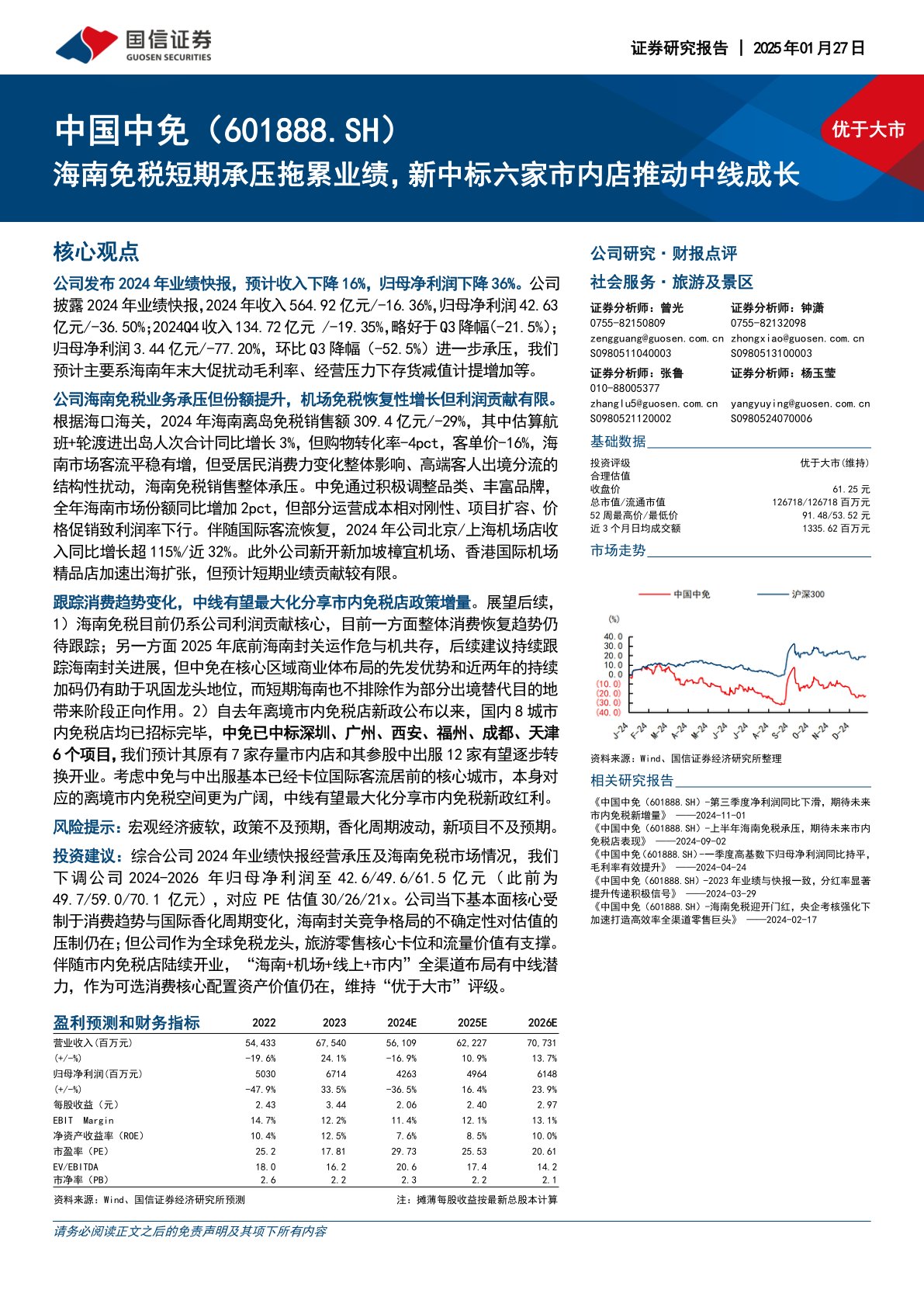 海南免税短期承压拖累业绩，新中标六家市内店推动中线成长